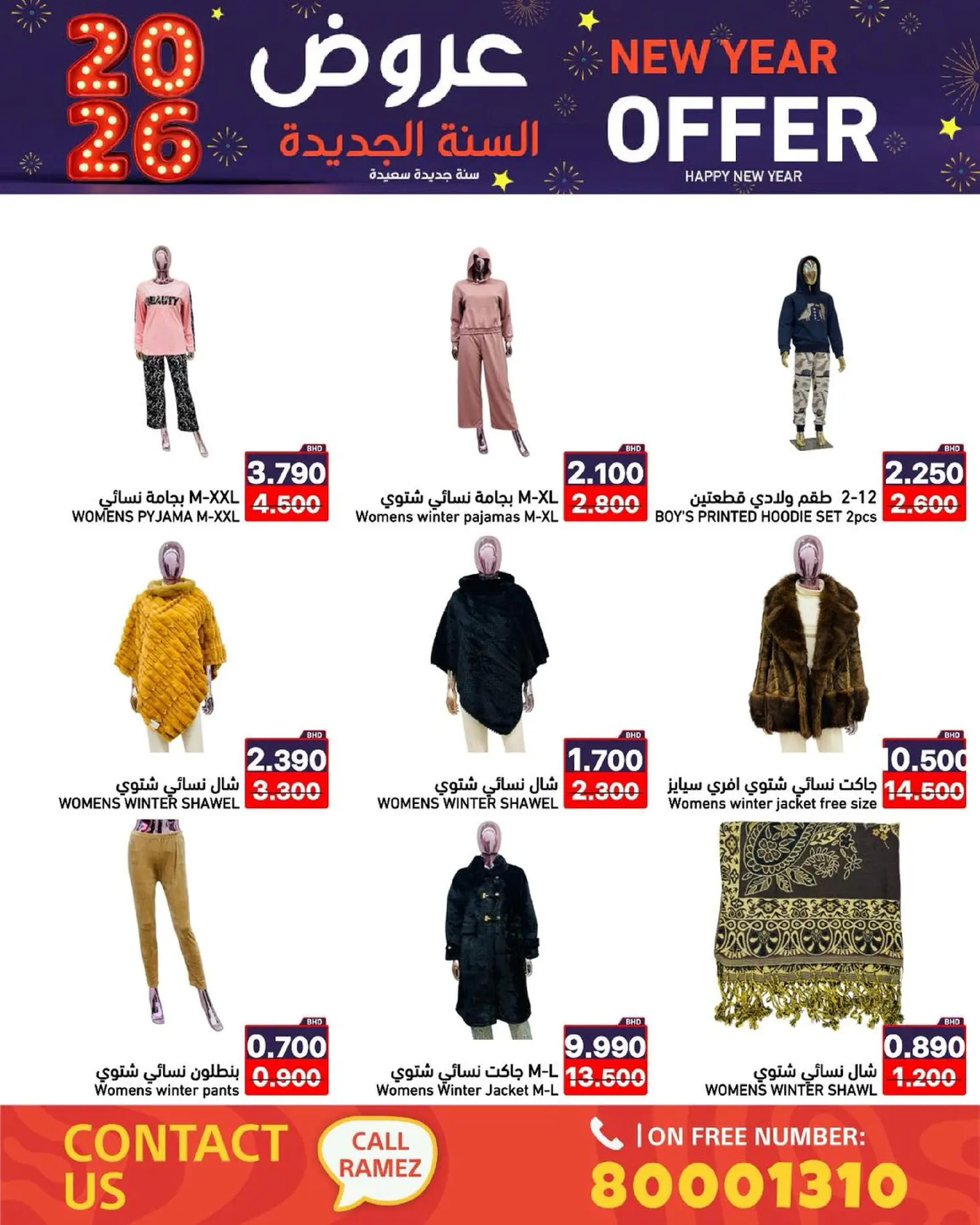 عروض أسواق رامز البحرين من 1 حتى 7 يناير 2026 عروض السنة الجديدة