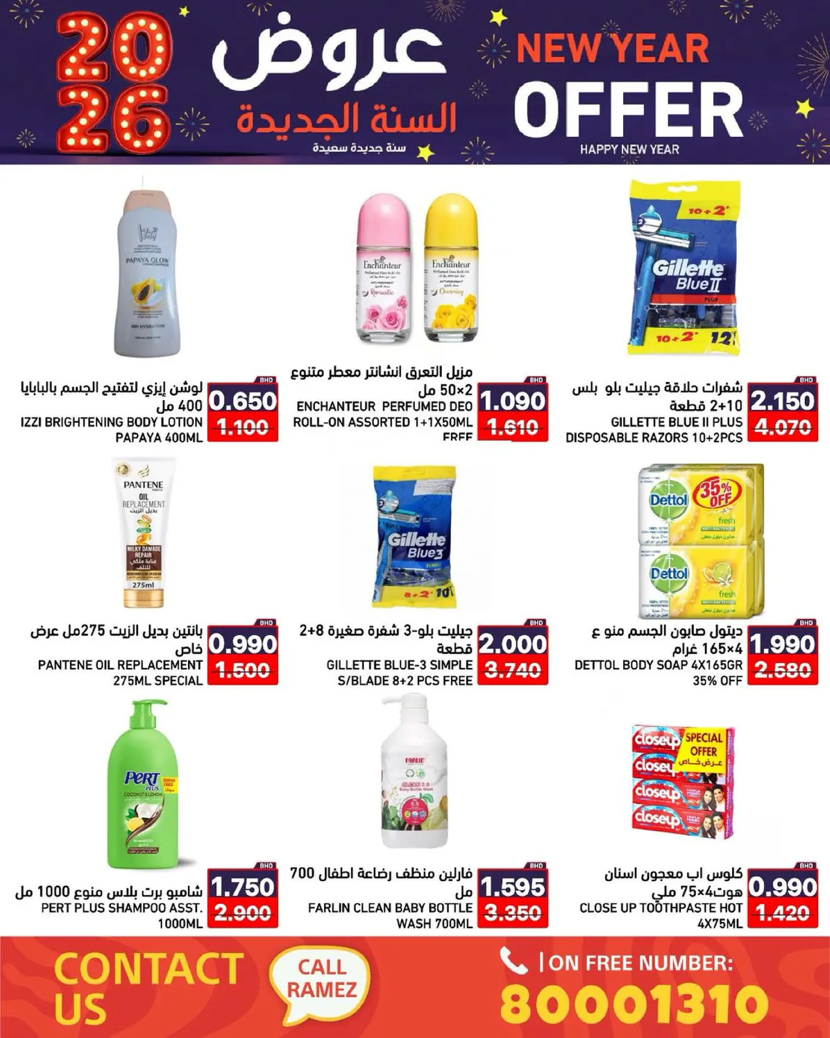 عروض أسواق رامز البحرين من 1 حتى 7 يناير 2026 عروض السنة الجديدة