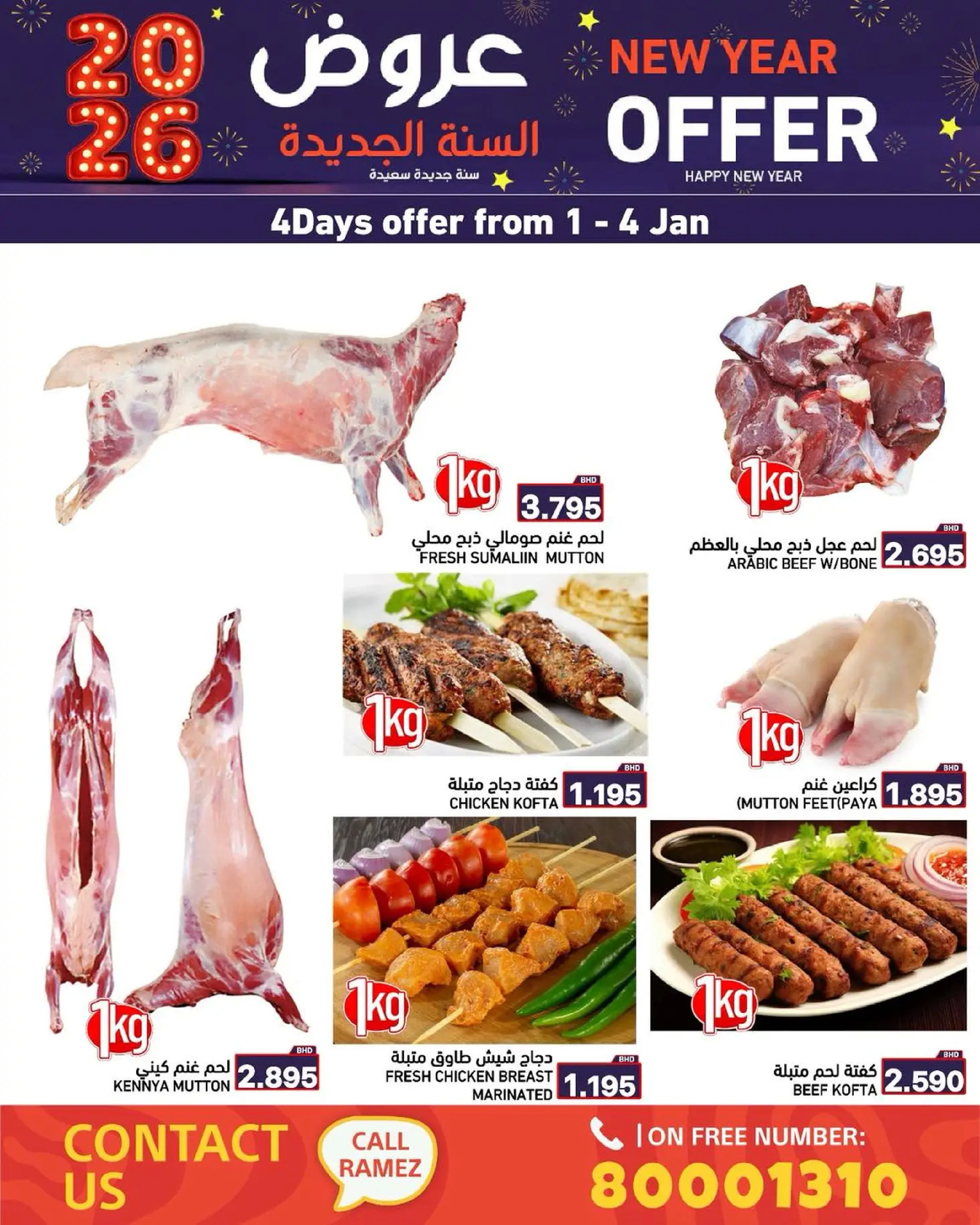 عروض أسواق رامز البحرين من 1 حتى 7 يناير 2026 عروض السنة الجديدة
