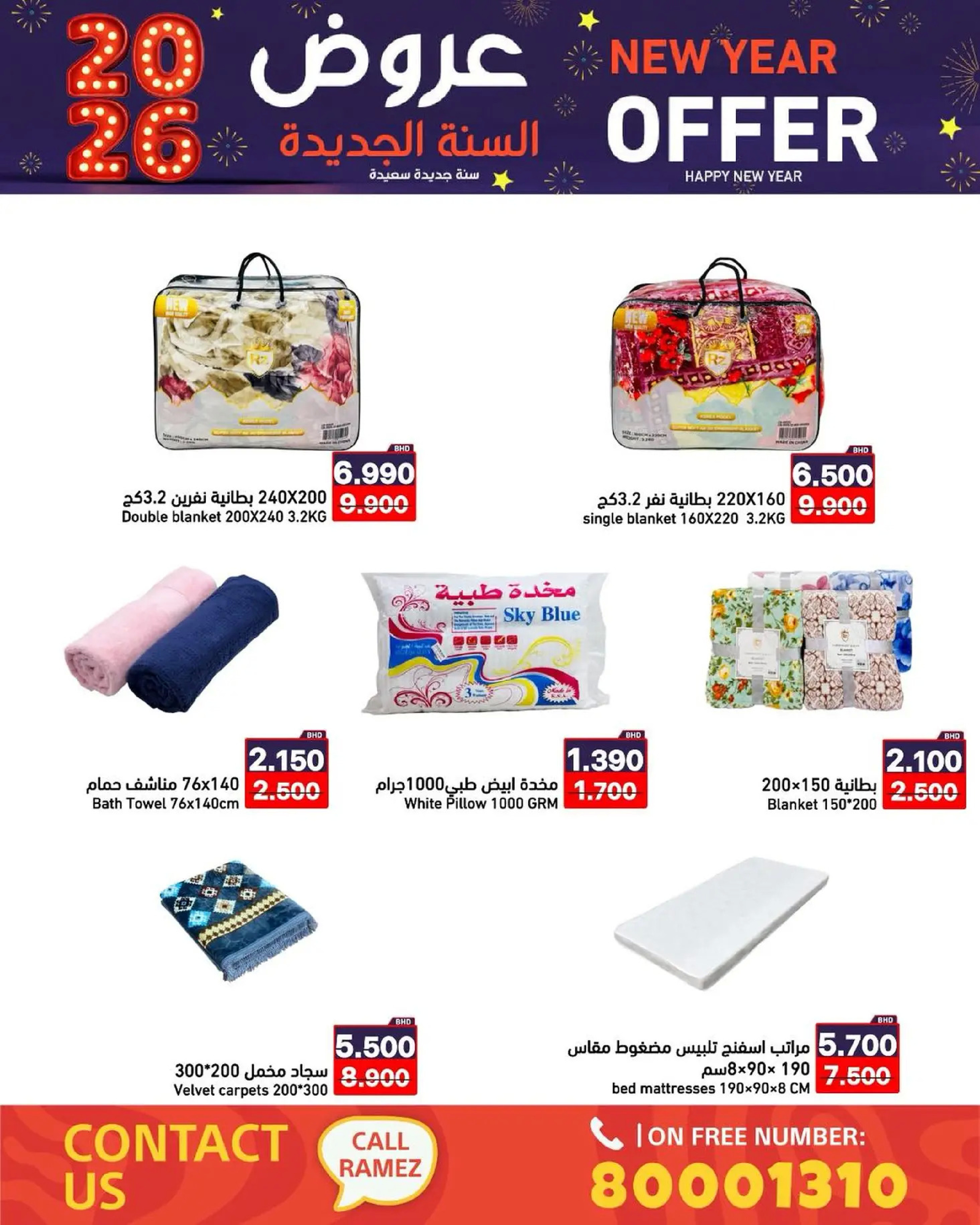 عروض أسواق رامز البحرين من 1 حتى 7 يناير 2026 عروض السنة الجديدة