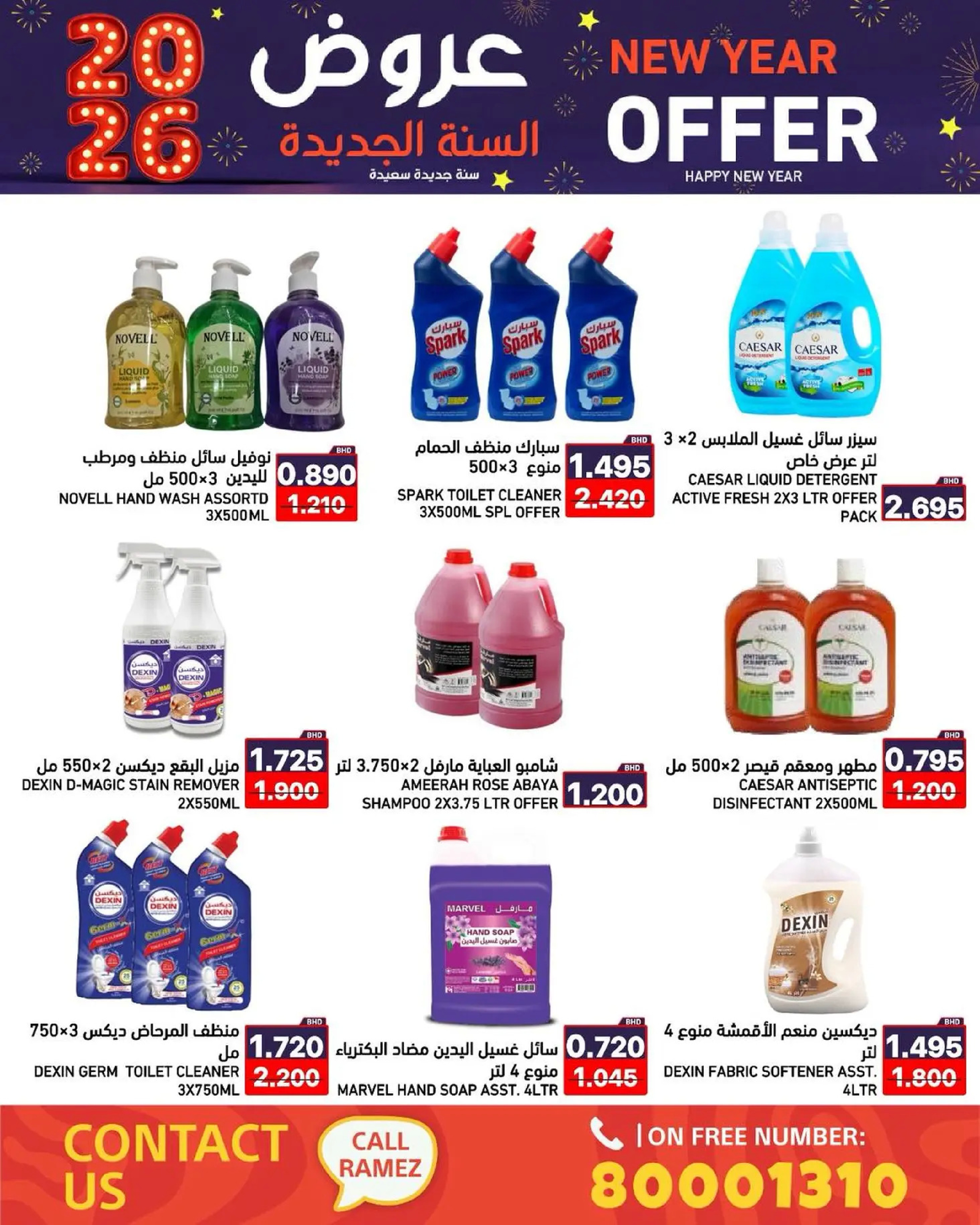 عروض أسواق رامز البحرين من 1 حتى 7 يناير 2026 عروض السنة الجديدة