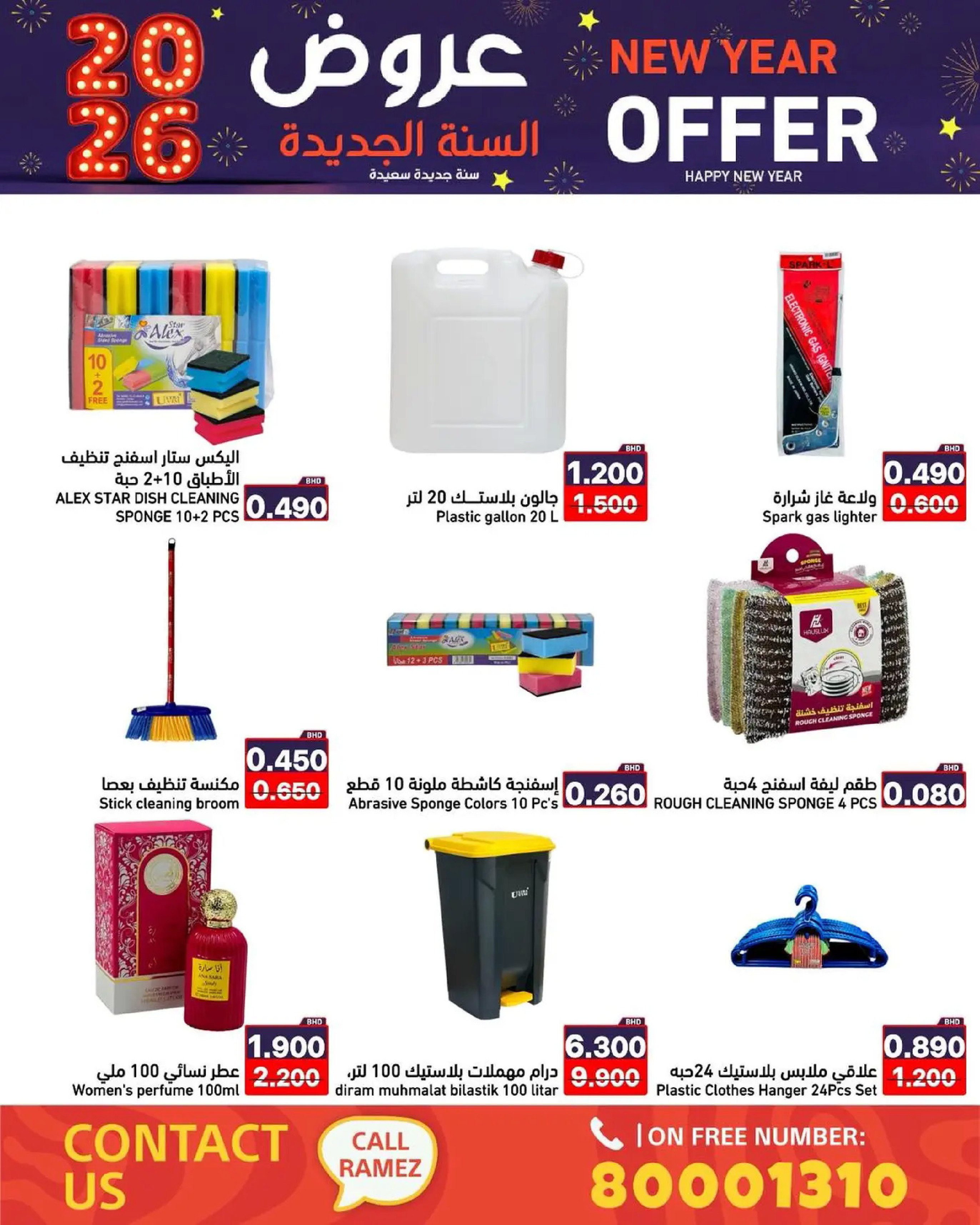 عروض أسواق رامز البحرين من 1 حتى 7 يناير 2026 عروض السنة الجديدة