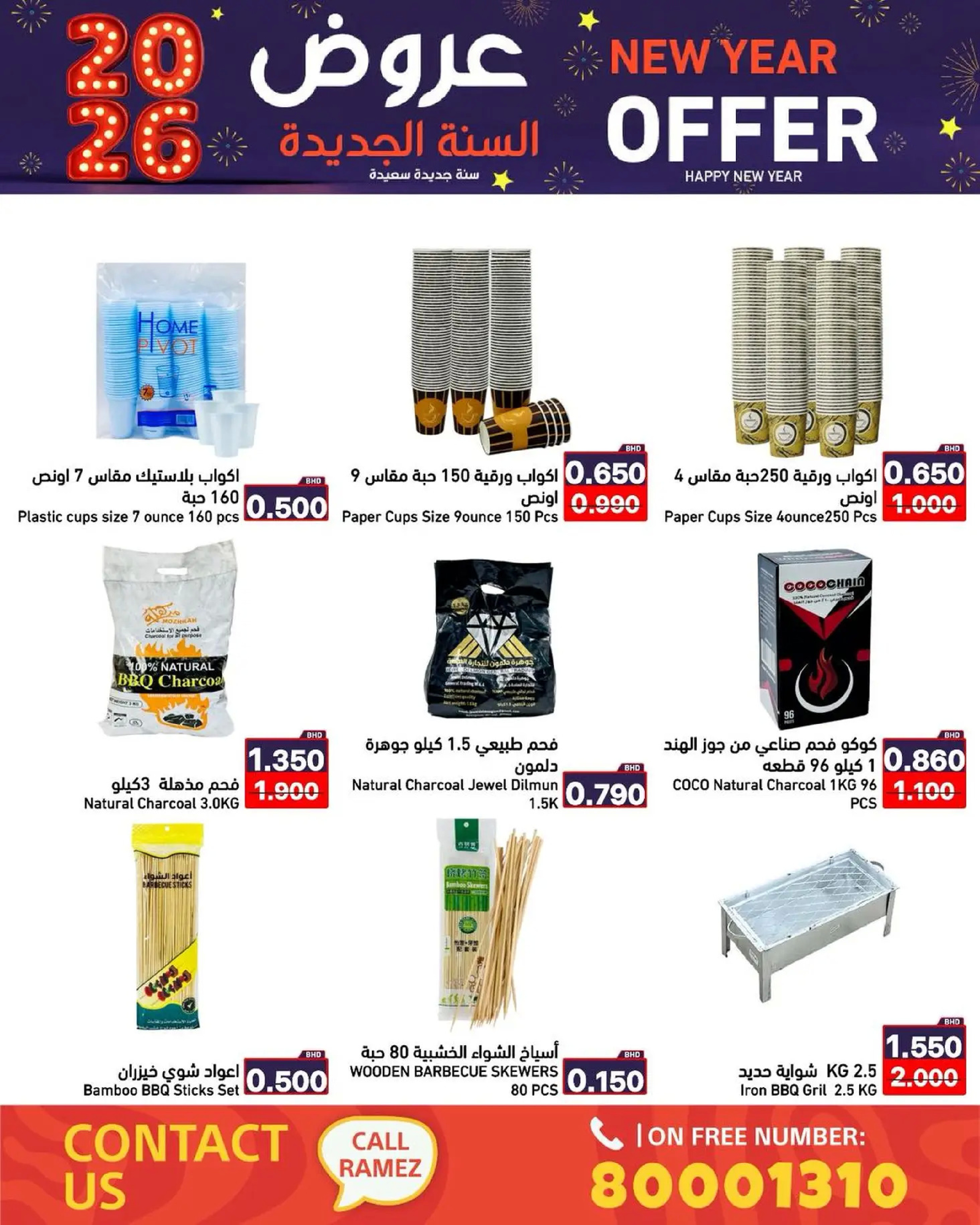 عروض أسواق رامز البحرين من 1 حتى 7 يناير 2026 عروض السنة الجديدة