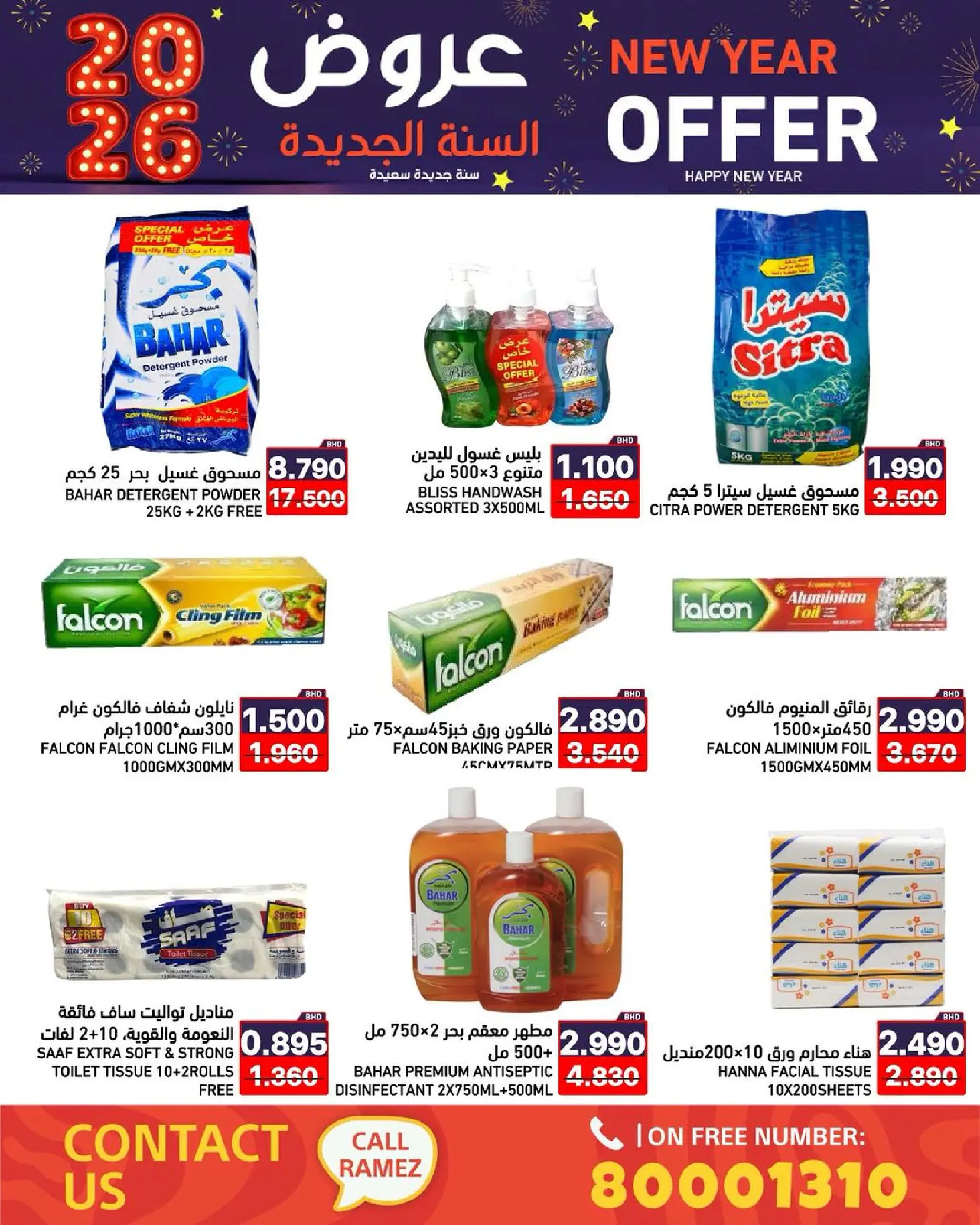 عروض أسواق رامز البحرين من 1 حتى 7 يناير 2026 عروض السنة الجديدة