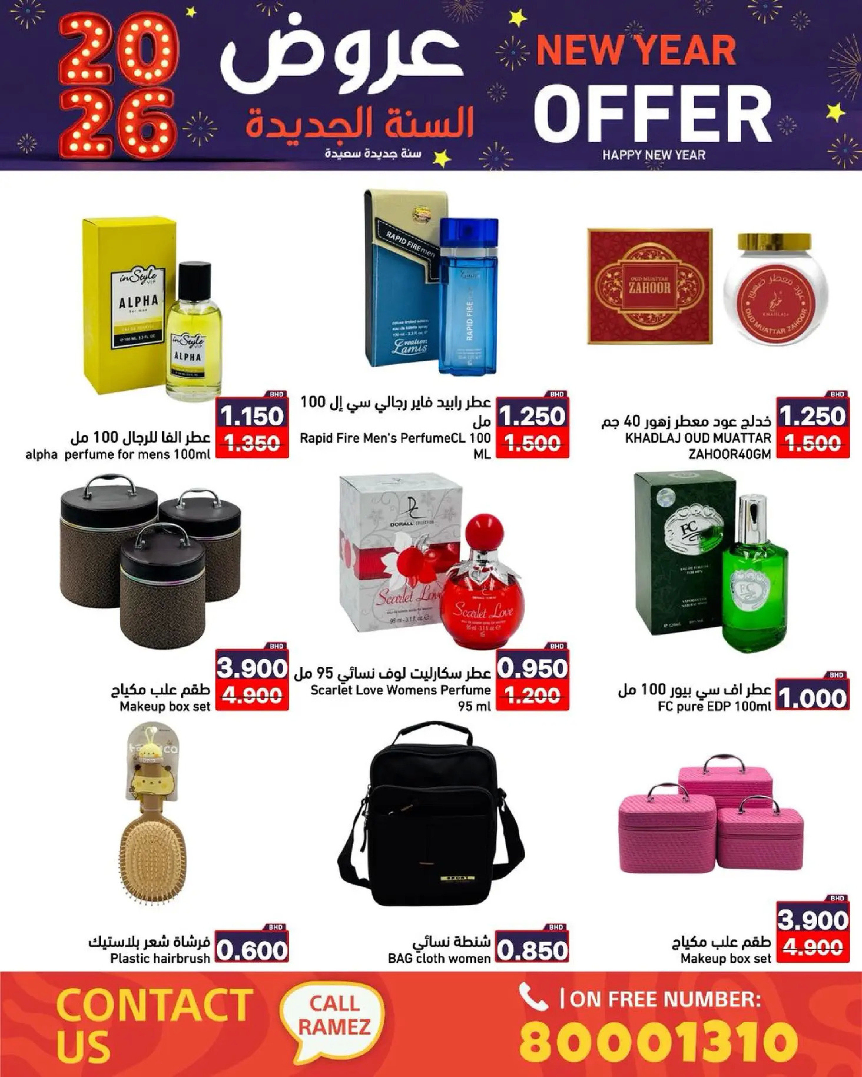 عروض أسواق رامز البحرين من 1 حتى 7 يناير 2026 عروض السنة الجديدة