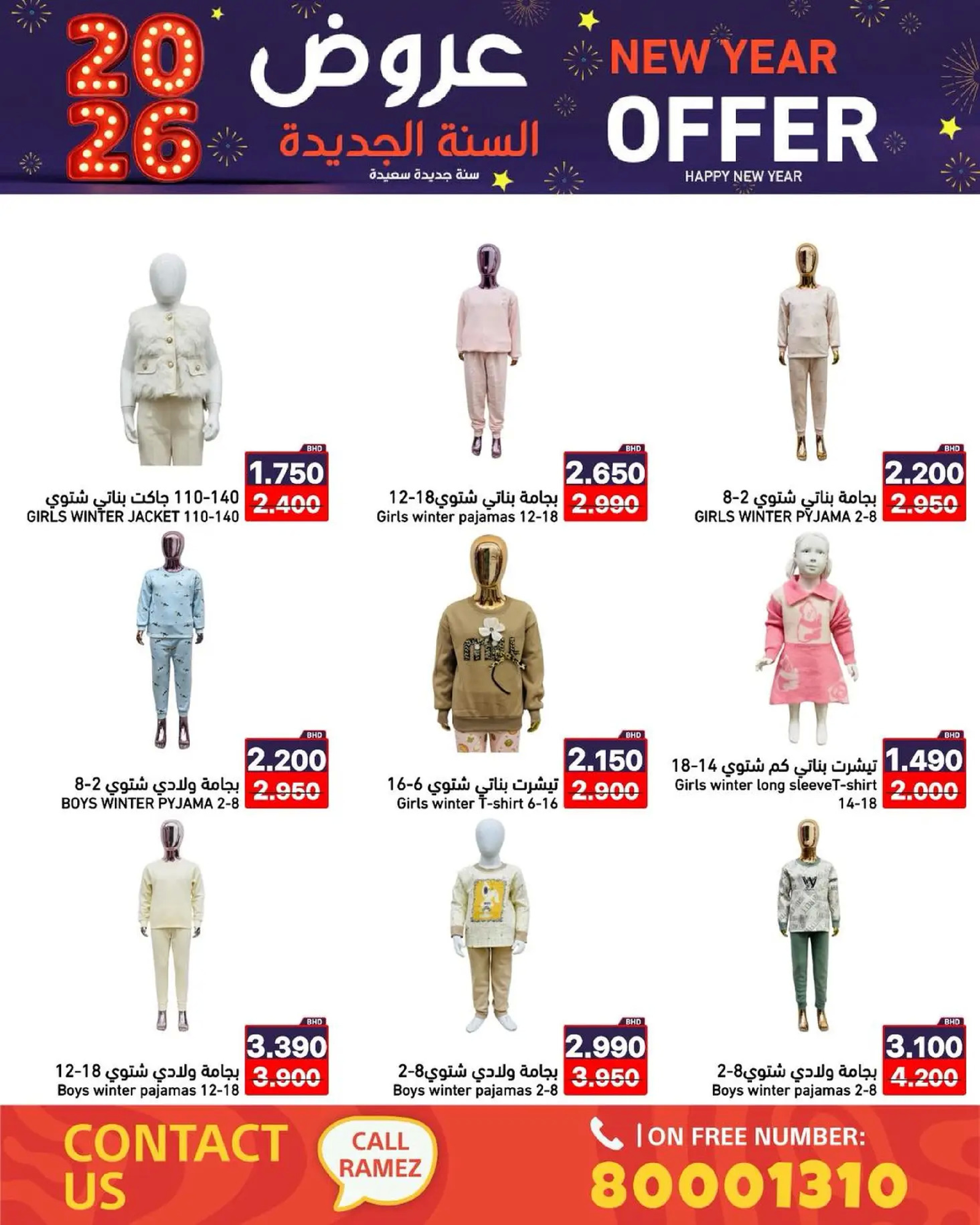 عروض أسواق رامز البحرين من 1 حتى 7 يناير 2026 عروض السنة الجديدة