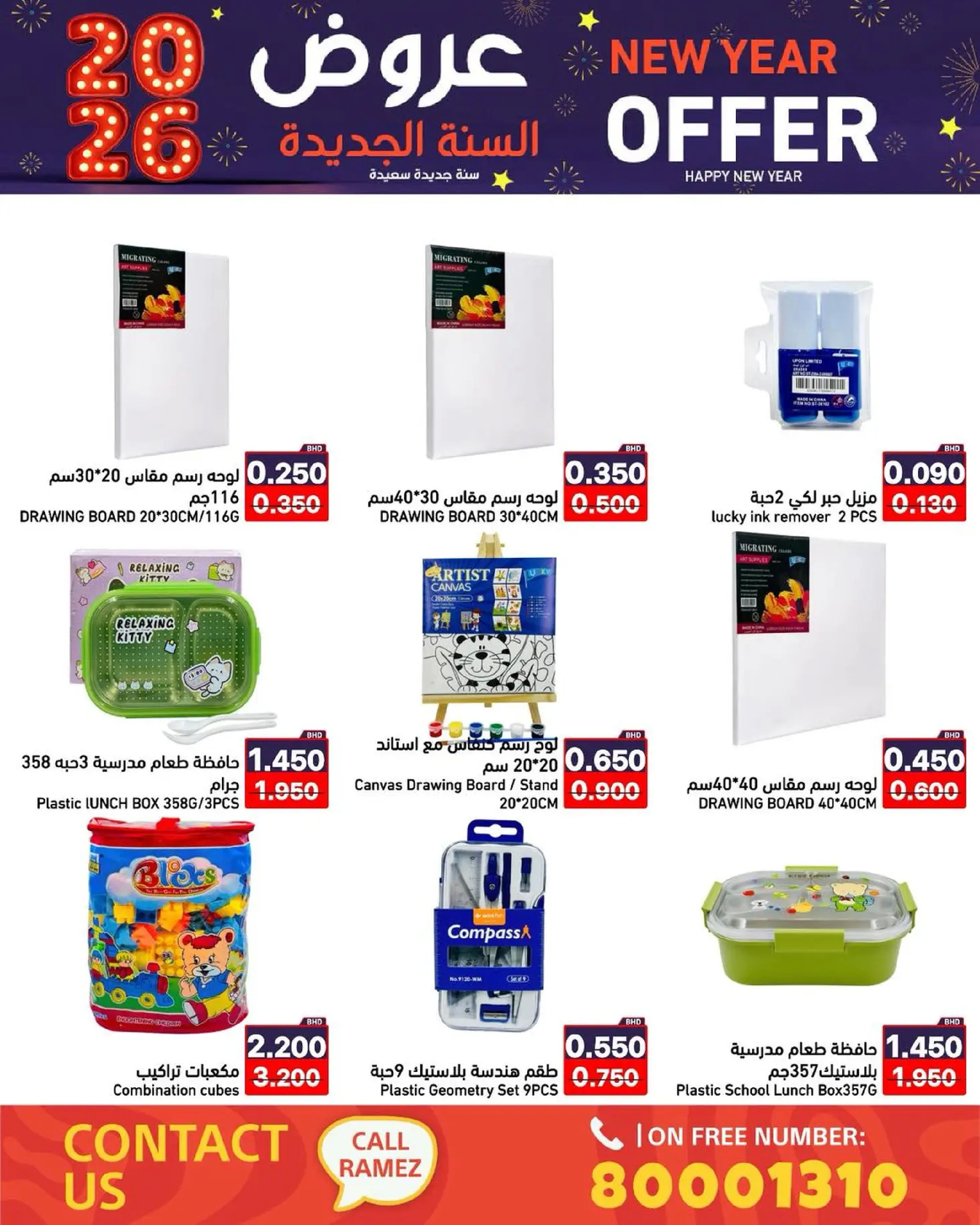 عروض أسواق رامز البحرين من 1 حتى 7 يناير 2026 عروض السنة الجديدة