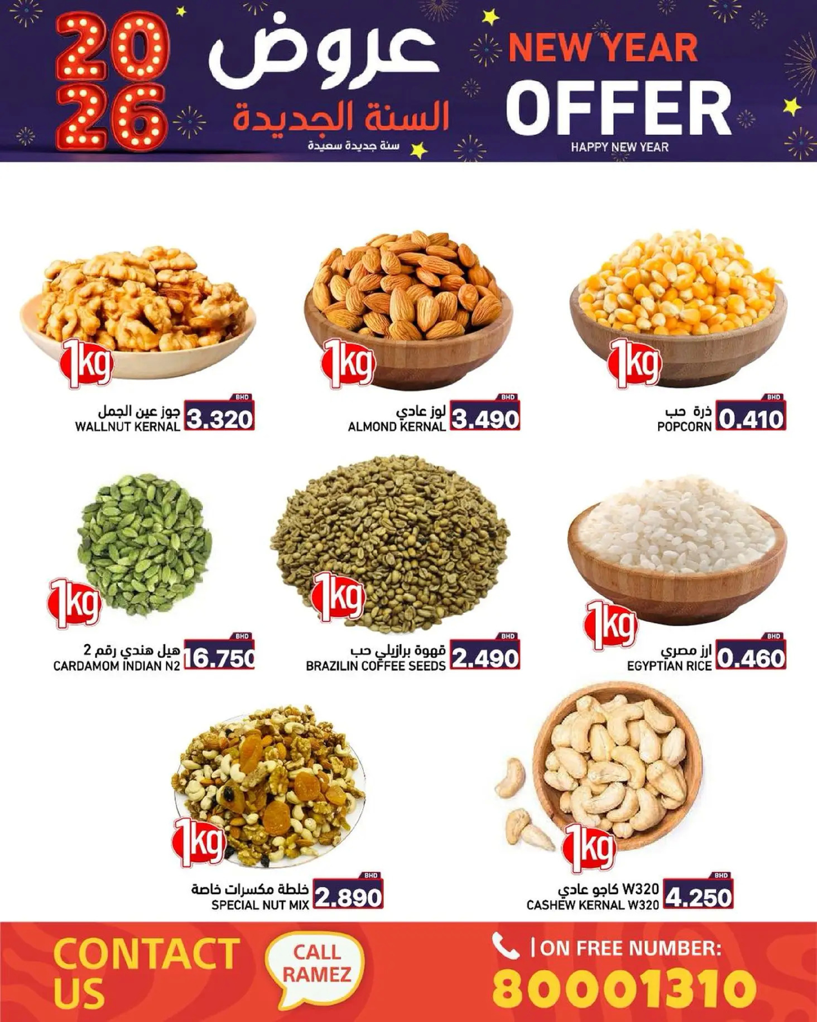 عروض أسواق رامز البحرين من 1 حتى 7 يناير 2026 عروض السنة الجديدة