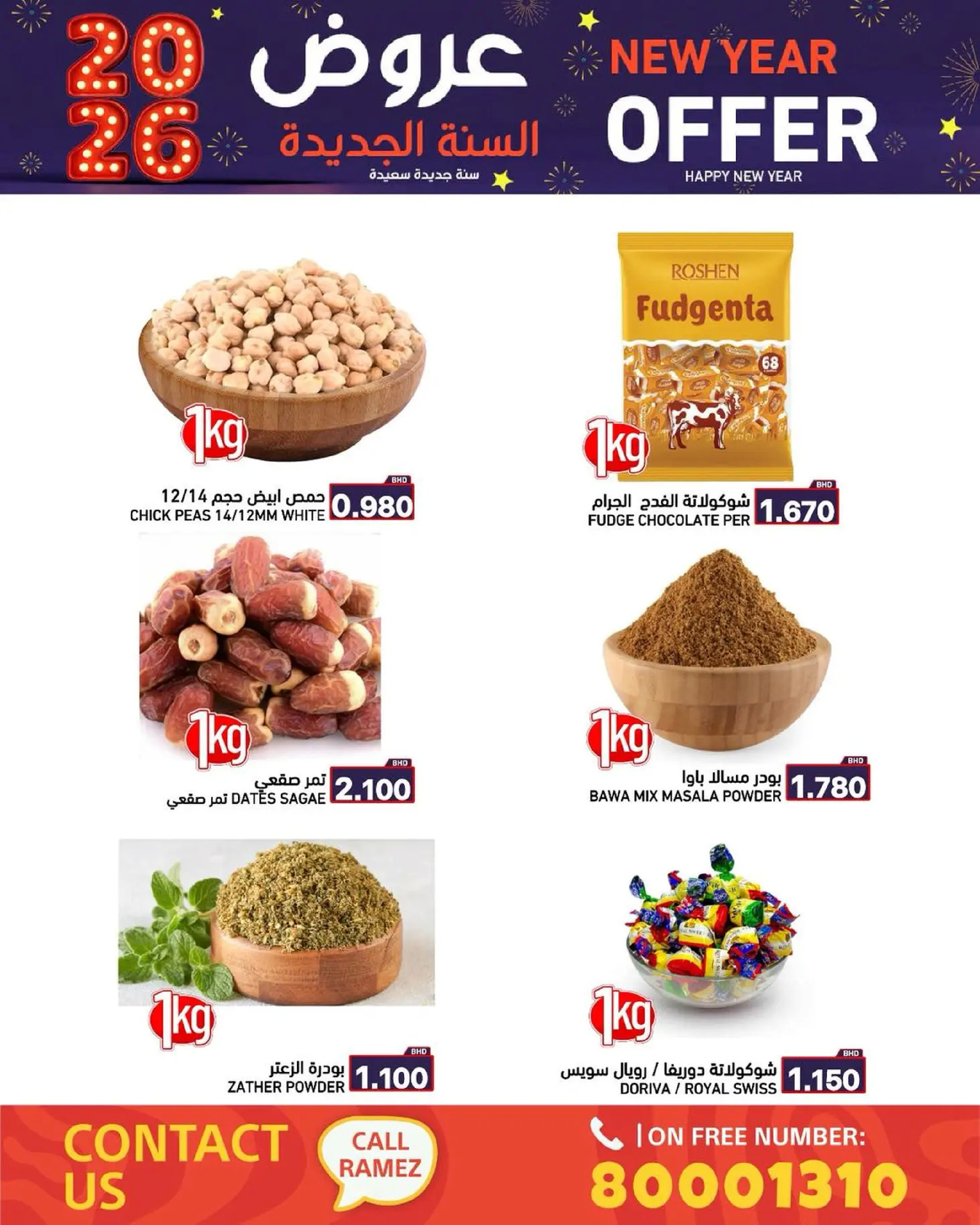 عروض أسواق رامز البحرين من 1 حتى 7 يناير 2026 عروض السنة الجديدة