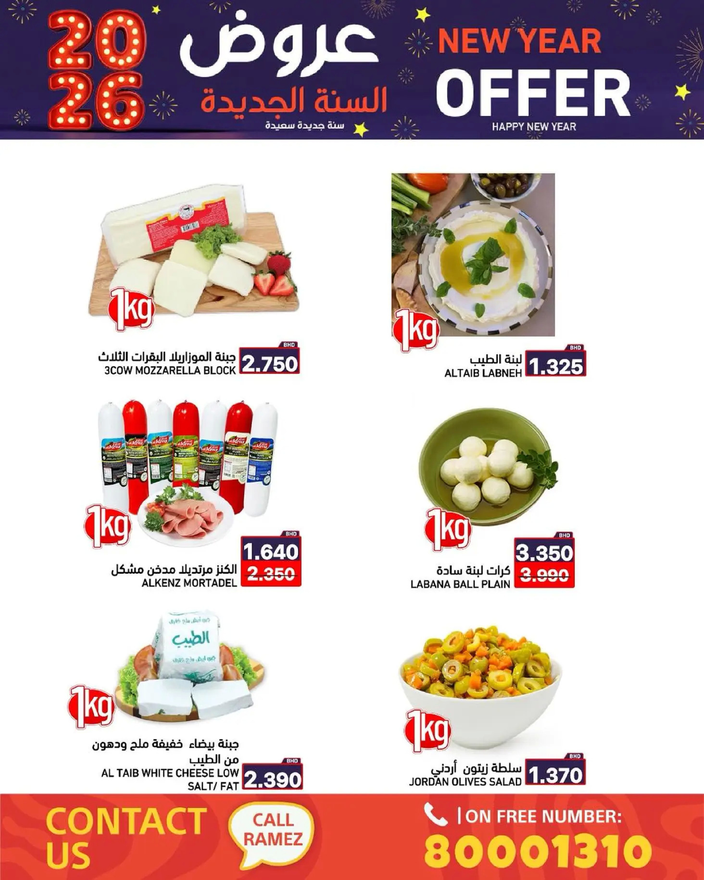 عروض أسواق رامز البحرين من 1 حتى 7 يناير 2026 عروض السنة الجديدة
