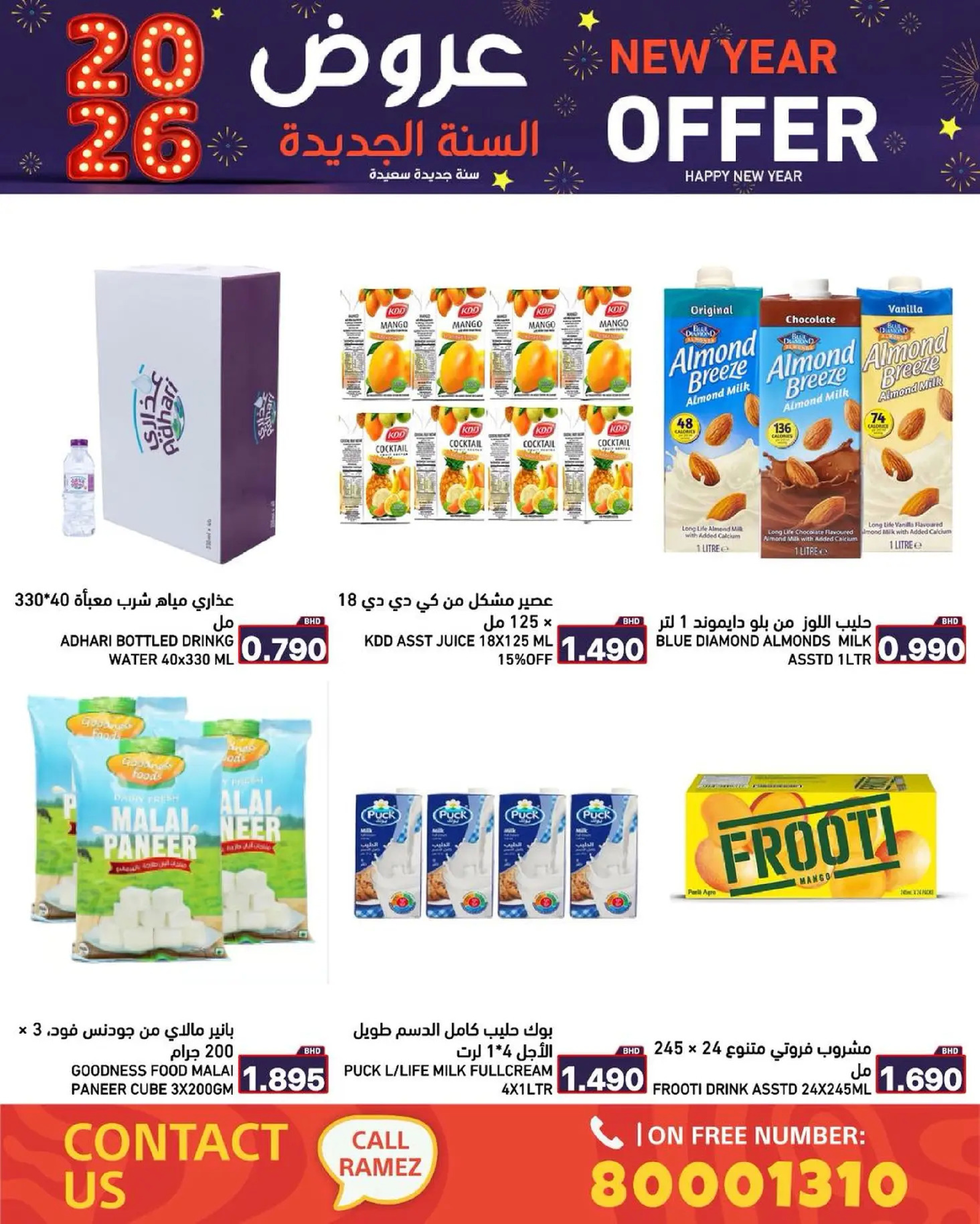 عروض أسواق رامز البحرين من 1 حتى 7 يناير 2026 عروض السنة الجديدة