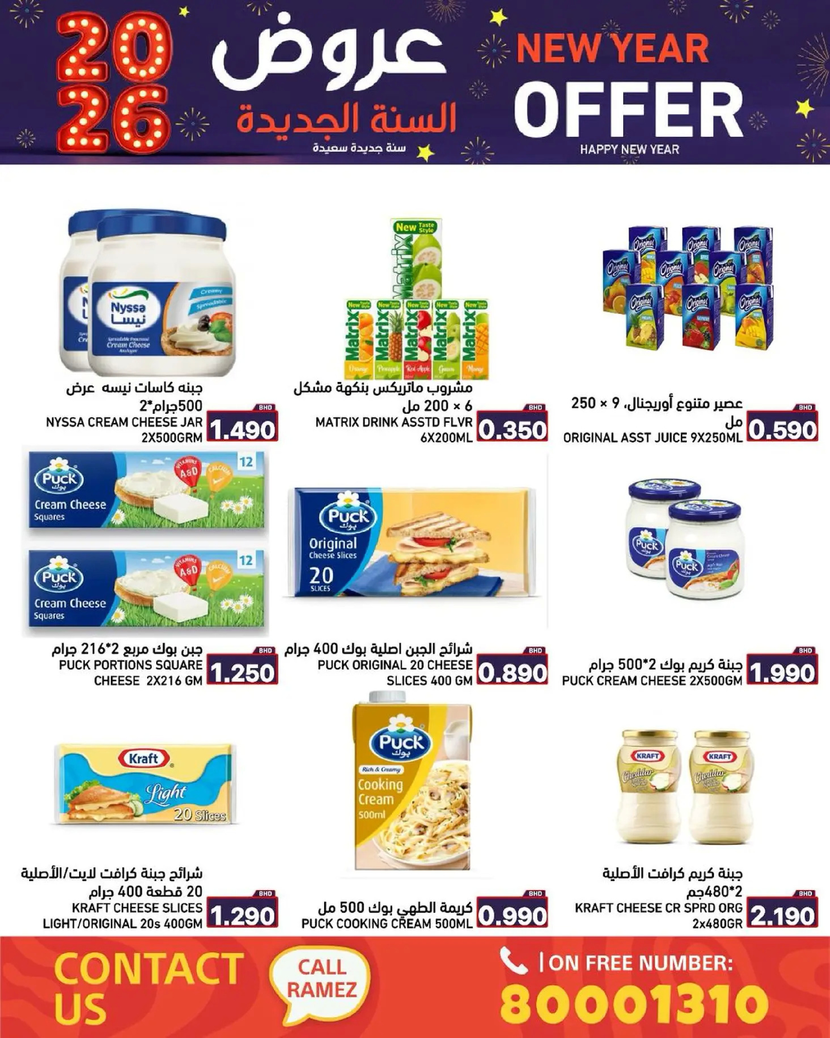 عروض أسواق رامز البحرين من 1 حتى 7 يناير 2026 عروض السنة الجديدة