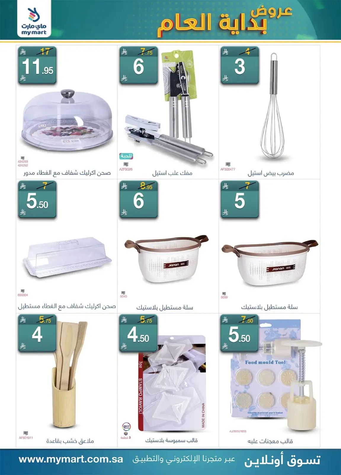 عروض ماي مارت  الرياض  من 2 حتى 7 يناير 2026 عروض بداية العام - صفحة 3