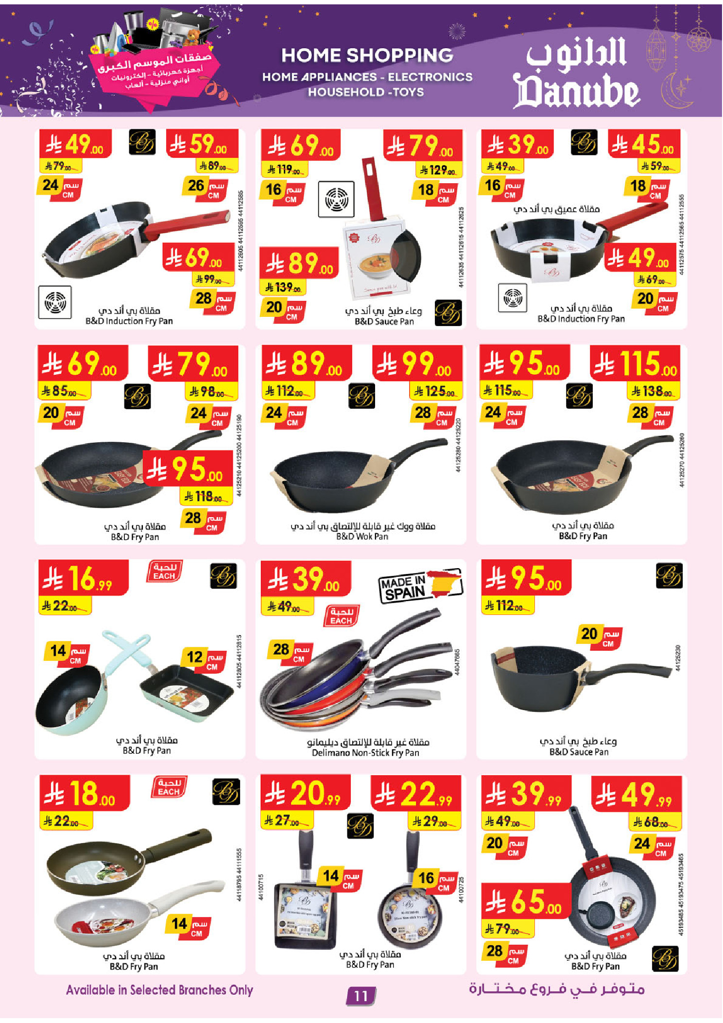 عروض الدانوب  الرياض المدينة المنورة جازان جدة و الخبر  من 31 ديسمبر حتى 13 يناير 2026 صفقات الموسم الكبرى