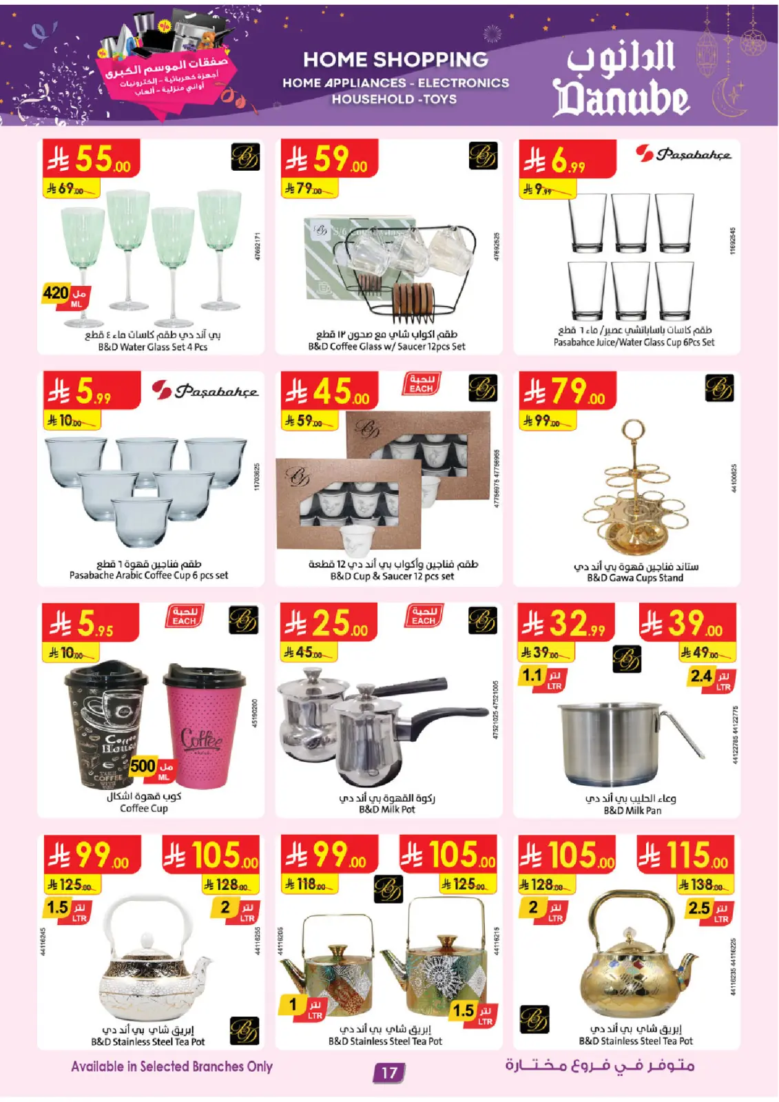 صفحة 17 ضمن صفقات الموسم الكبرى في الدانوب السعودية