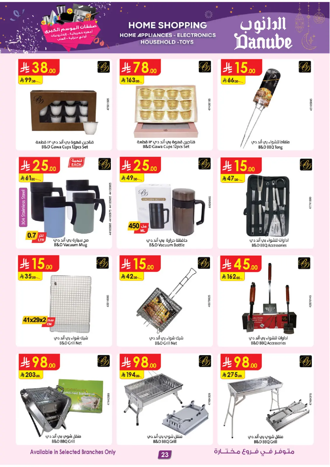 صفحة 23 ضمن صفقات الموسم الكبرى في الدانوب السعودية