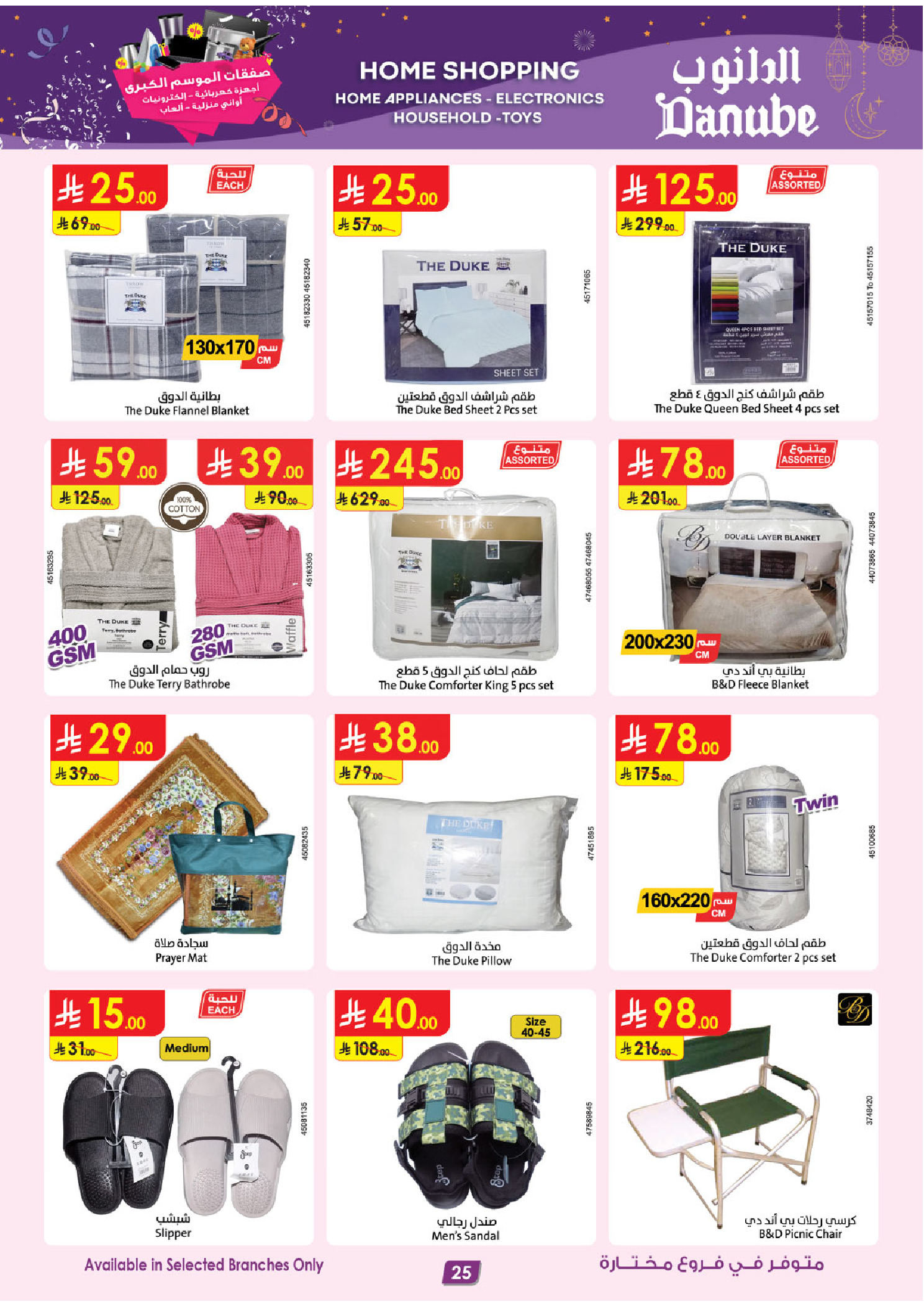 عروض الدانوب  الرياض المدينة المنورة جازان جدة و الخبر  من 31 ديسمبر حتى 13 يناير 2026 صفقات الموسم الكبرى