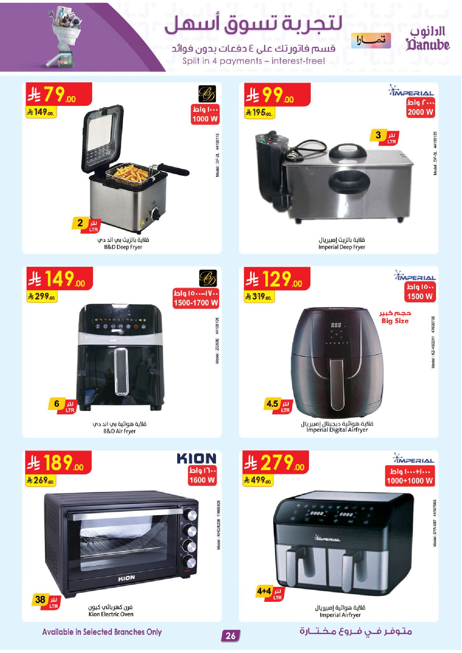 عروض الدانوب  الرياض المدينة المنورة جازان جدة و الخبر  من 31 ديسمبر حتى 13 يناير 2026 صفقات الموسم الكبرى