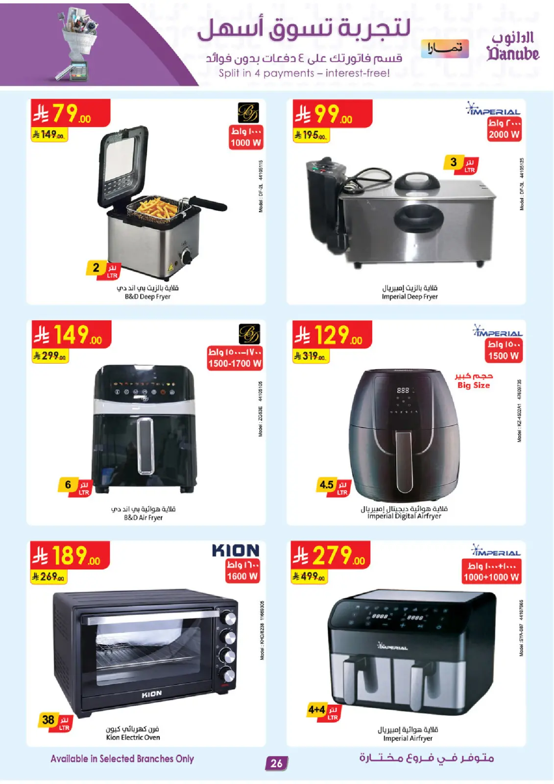 صفحة 26 ضمن صفقات الموسم الكبرى في الدانوب السعودية