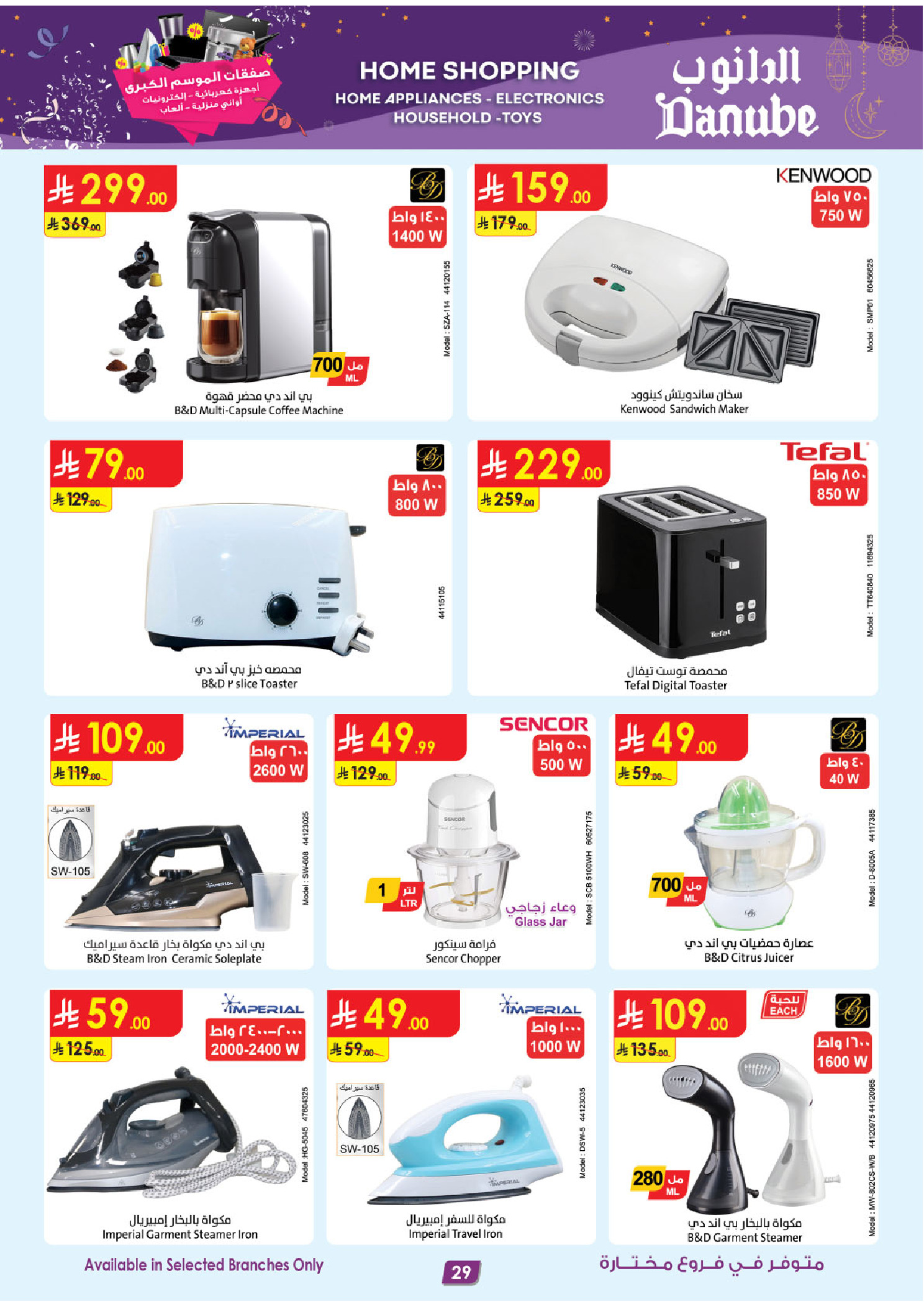 عروض الدانوب  الرياض المدينة المنورة جازان جدة و الخبر  من 31 ديسمبر حتى 13 يناير 2026 صفقات الموسم الكبرى