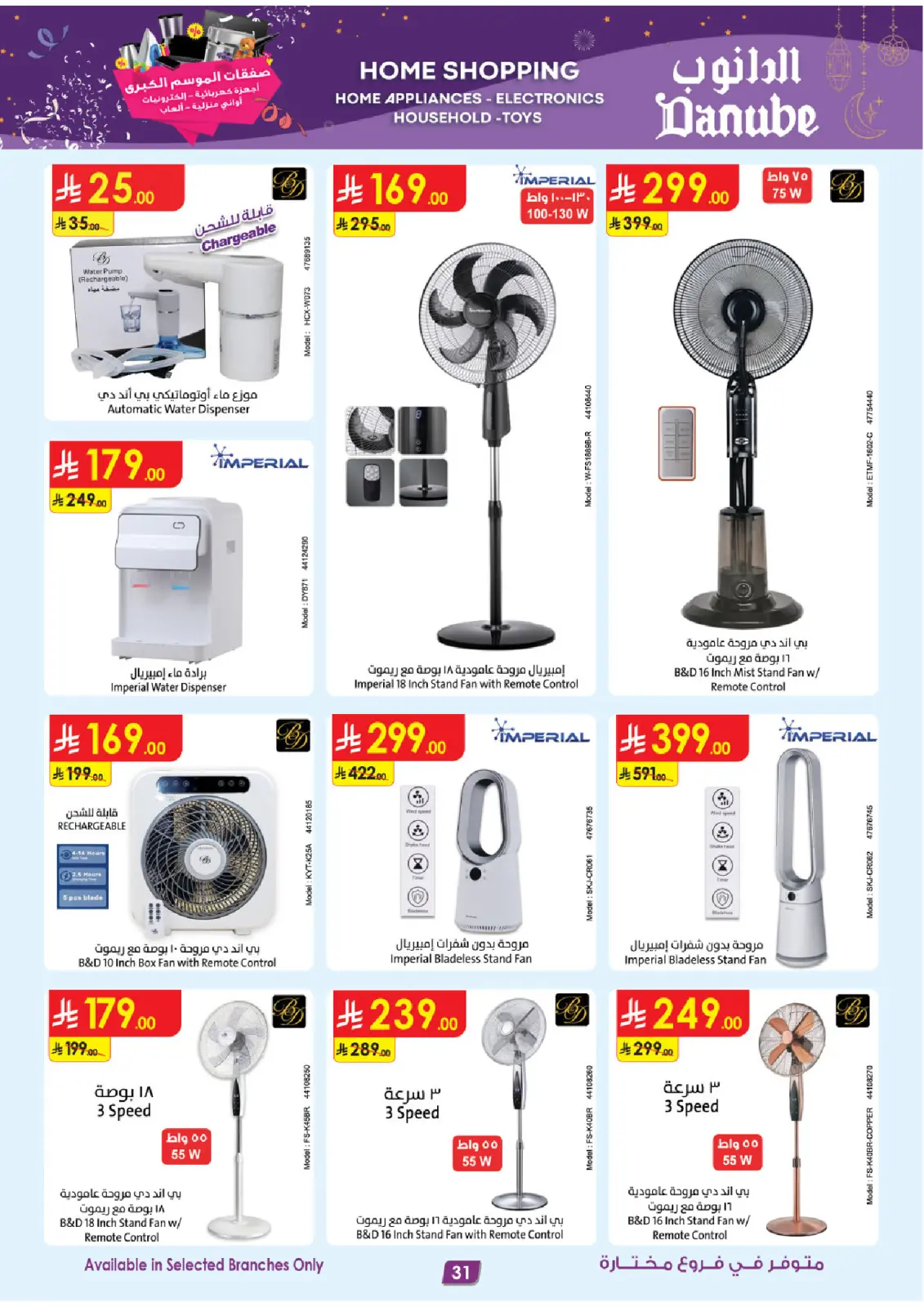 صفحة 31 ضمن صفقات الموسم الكبرى في الدانوب السعودية