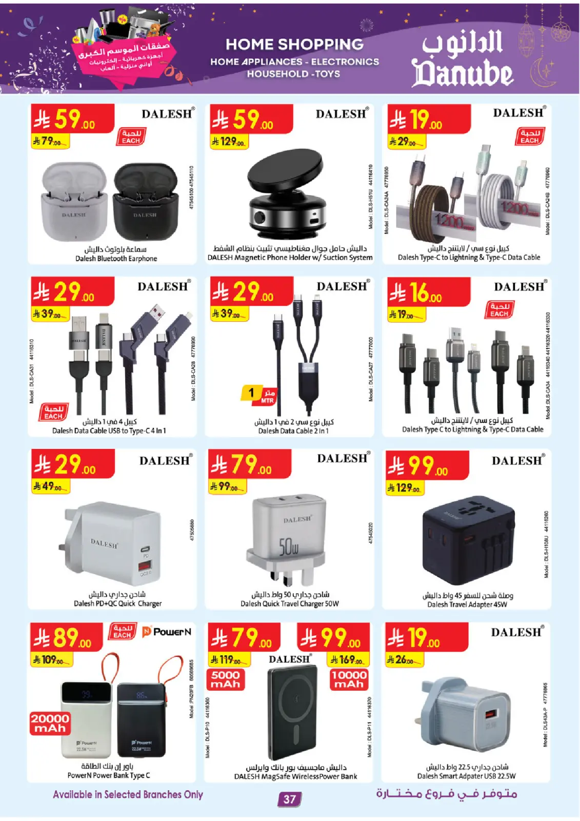 صفحة 37 ضمن صفقات الموسم الكبرى في الدانوب السعودية