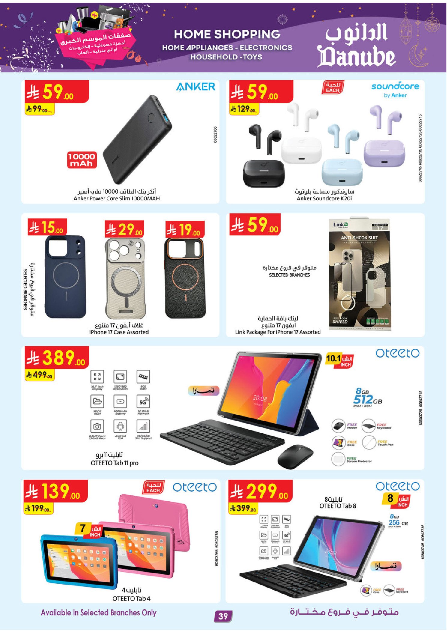 عروض الدانوب  الرياض المدينة المنورة جازان جدة و الخبر  من 31 ديسمبر حتى 13 يناير 2026 صفقات الموسم الكبرى