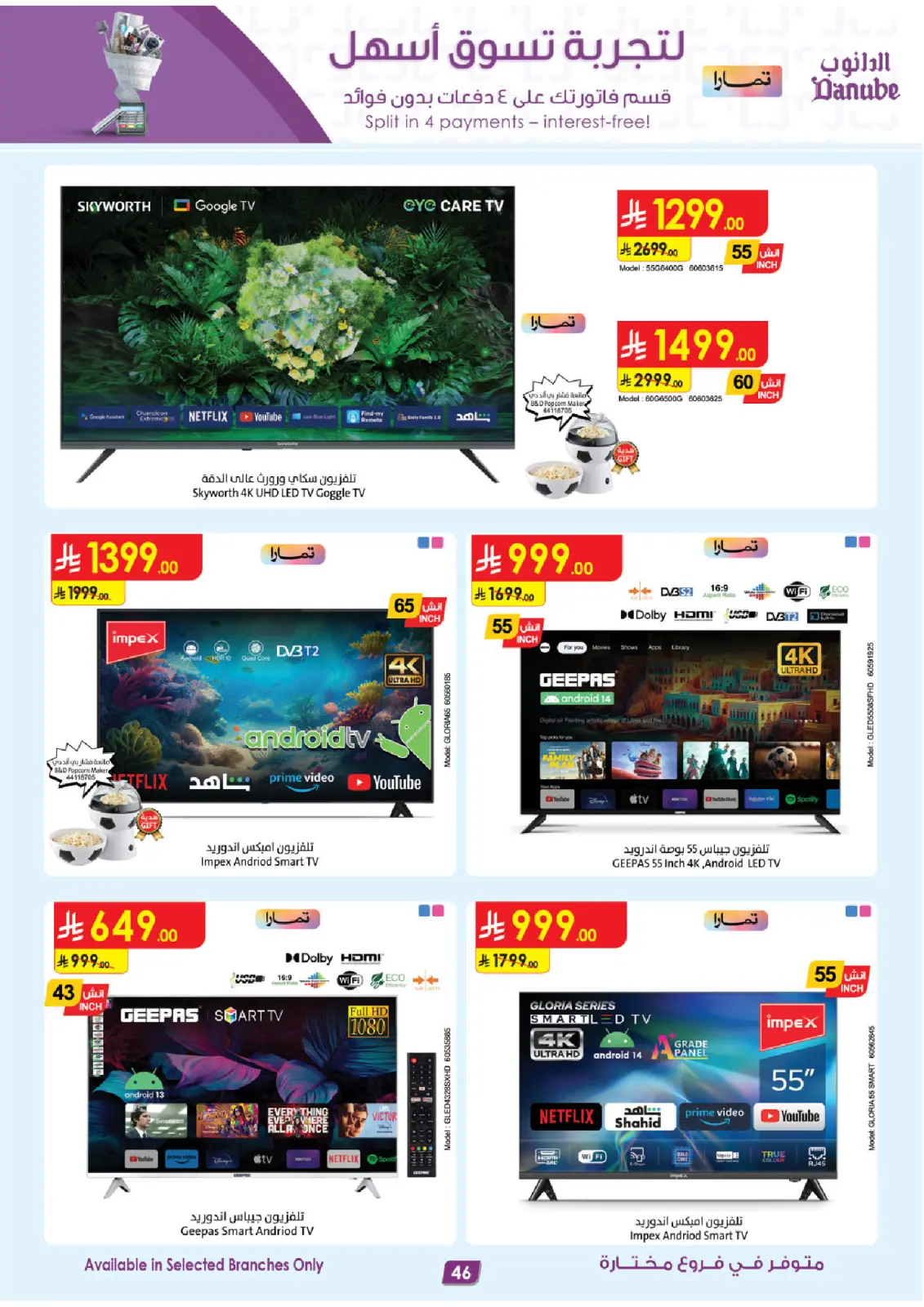 صفحة 46 ضمن صفقات الموسم الكبرى في الدانوب السعودية