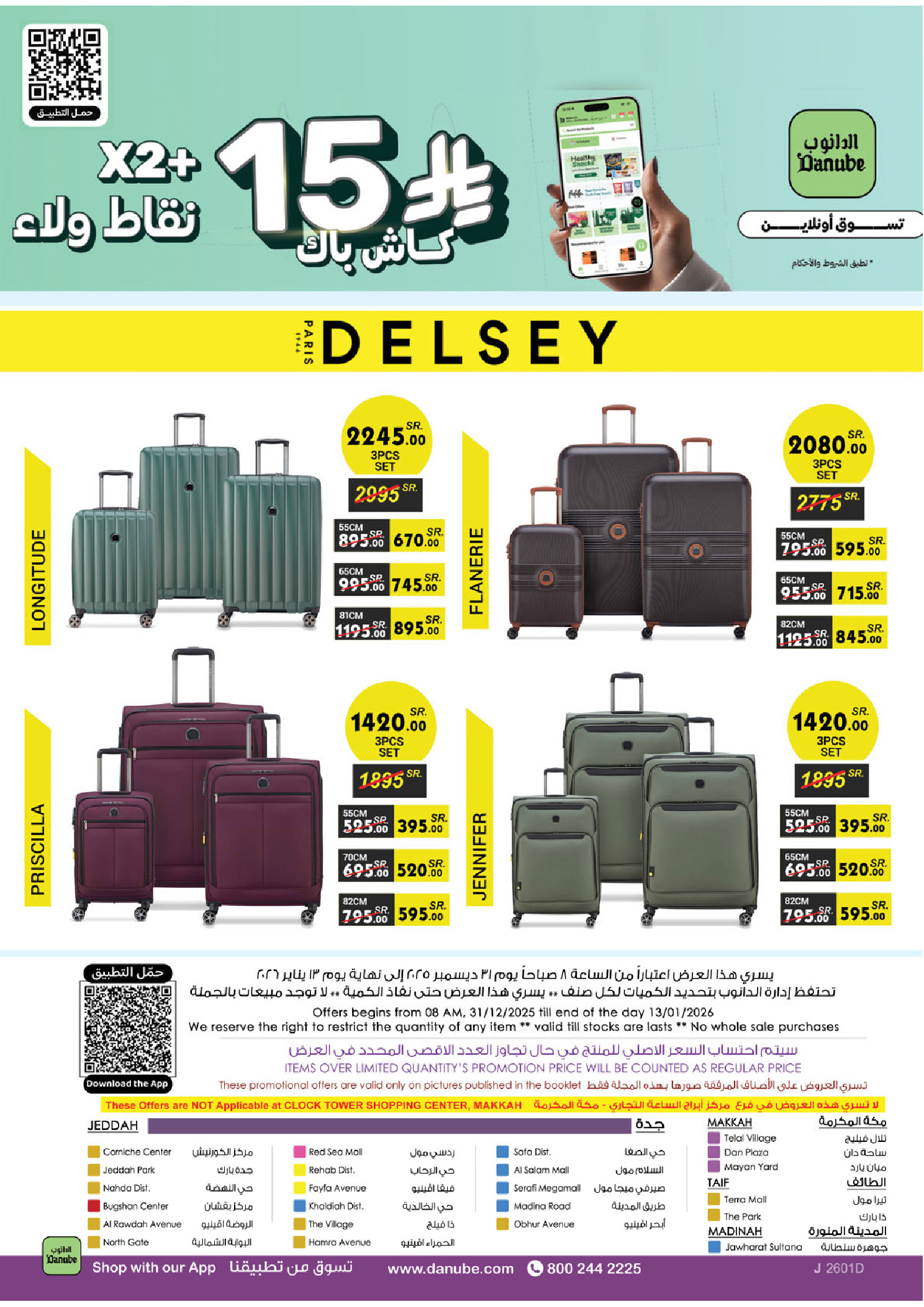 عروض الدانوب  مكة المكرمة المدينة المنورة جدة و الطائف  من 31 ديسمبر حتى 13 يناير 2026 عروض السنة الجديدة