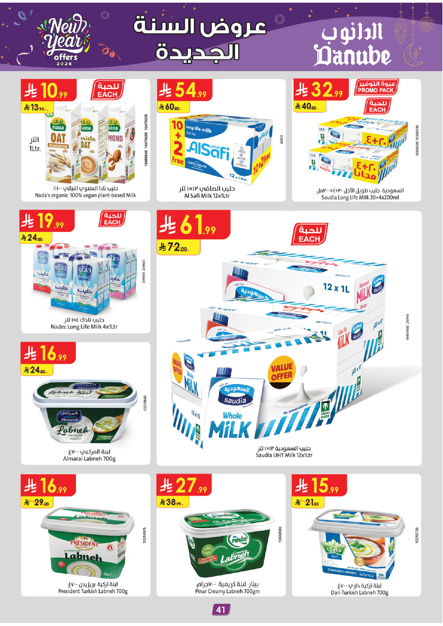 عروض الدانوب  مكة المكرمة المدينة المنورة جدة و الطائف  من 31 ديسمبر حتى 13 يناير 2026 عروض السنة الجديدة