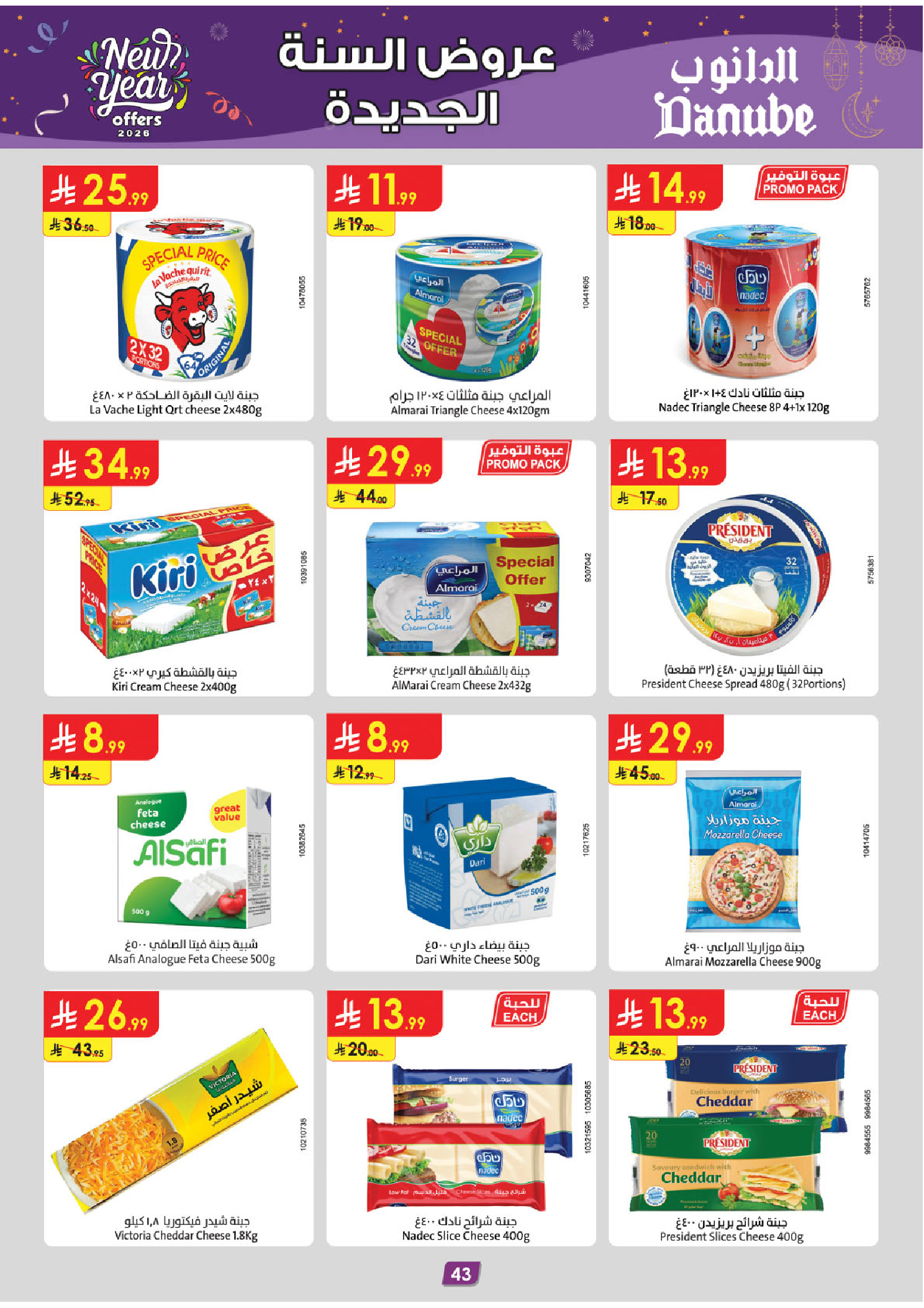 عروض الدانوب  مكة المكرمة المدينة المنورة جدة و الطائف  من 31 ديسمبر حتى 13 يناير 2026 عروض السنة الجديدة