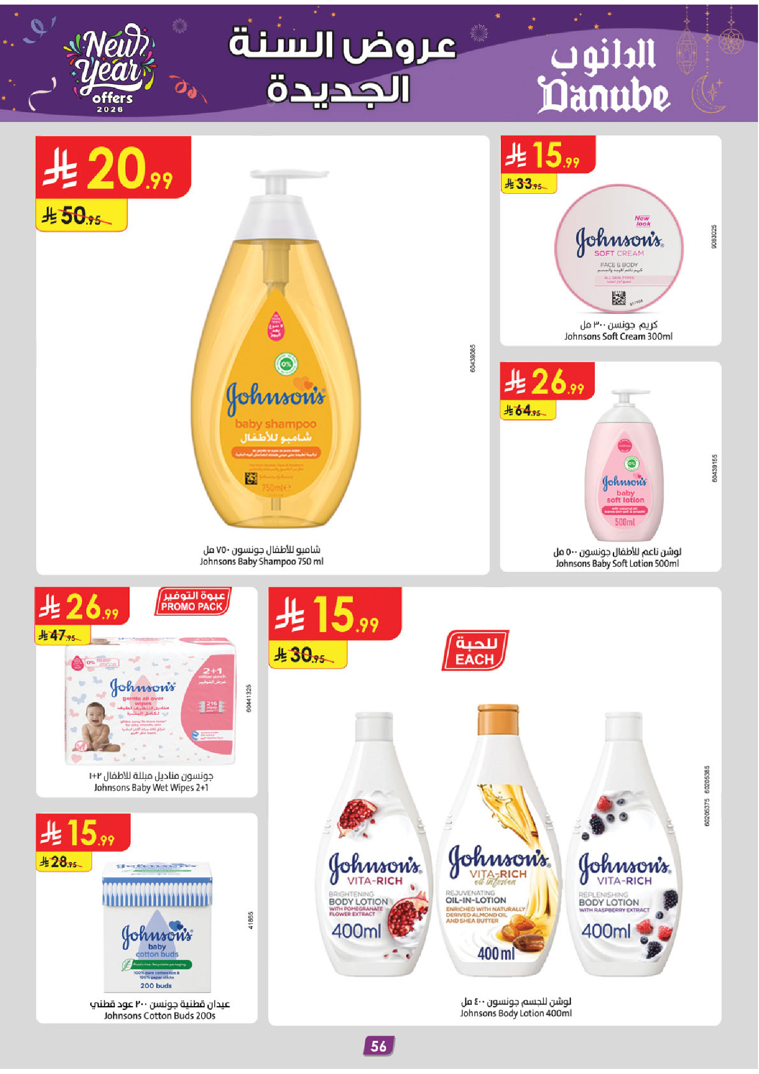 عروض الدانوب  مكة المكرمة المدينة المنورة جدة و الطائف  من 31 ديسمبر حتى 13 يناير 2026 عروض السنة الجديدة