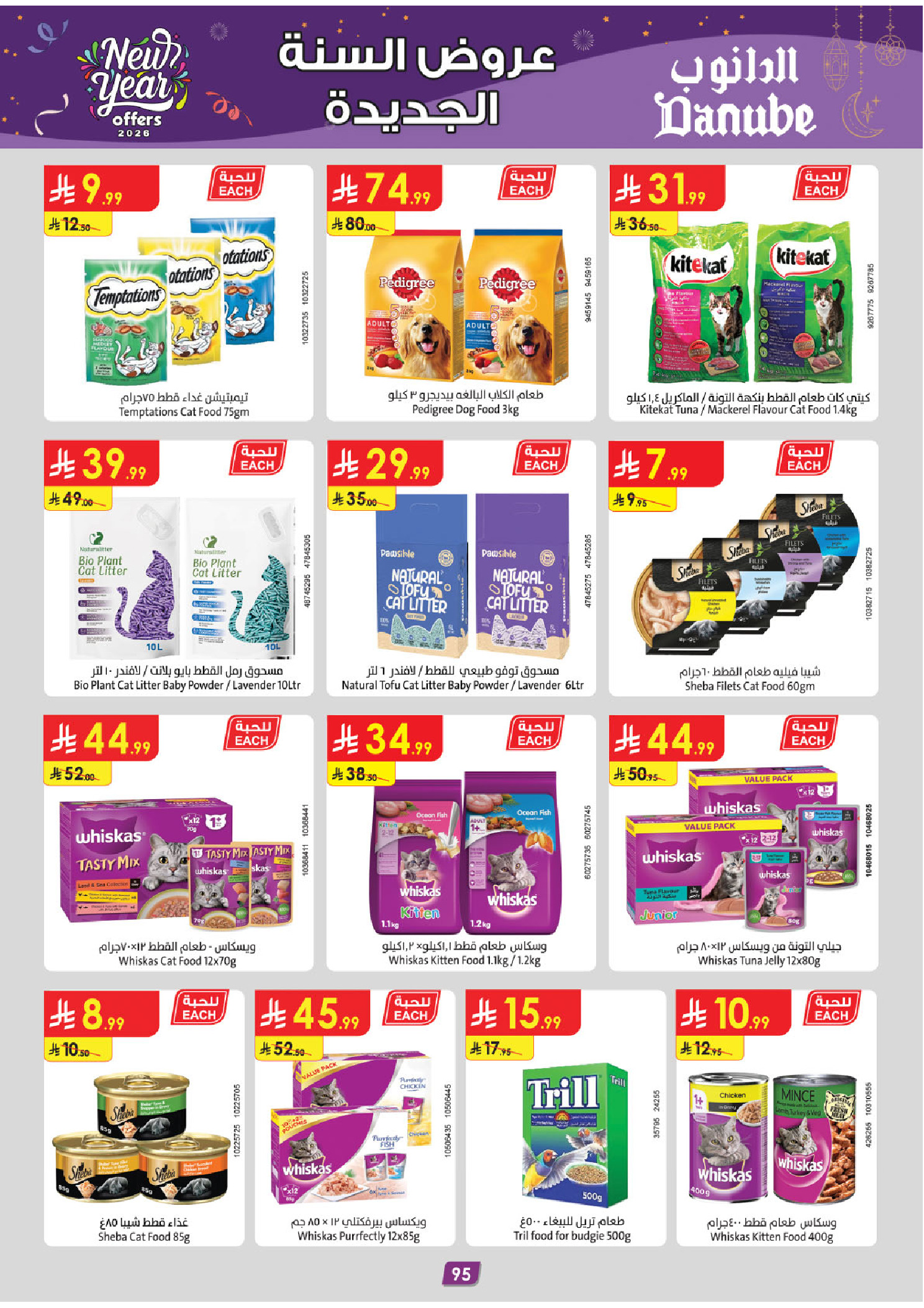 عروض الدانوب  الرياض حائل الخرج بريدة و عنيزة  من 31 ديسمبر حتى 13 يناير 2026 عروض السنة الجديدة