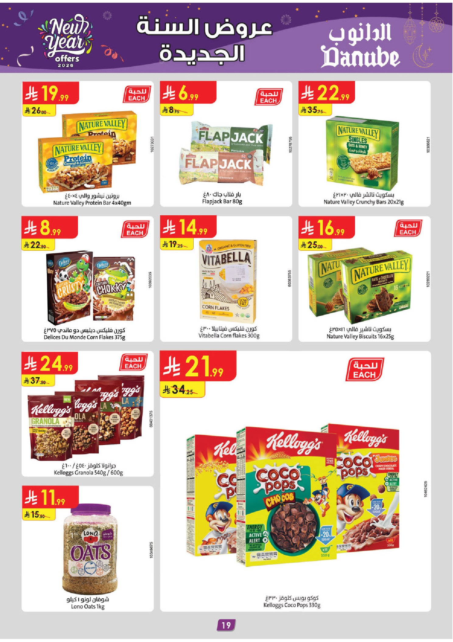 عروض الدانوب  الرياض حائل الخرج بريدة و عنيزة  من 31 ديسمبر حتى 13 يناير 2026 عروض السنة الجديدة