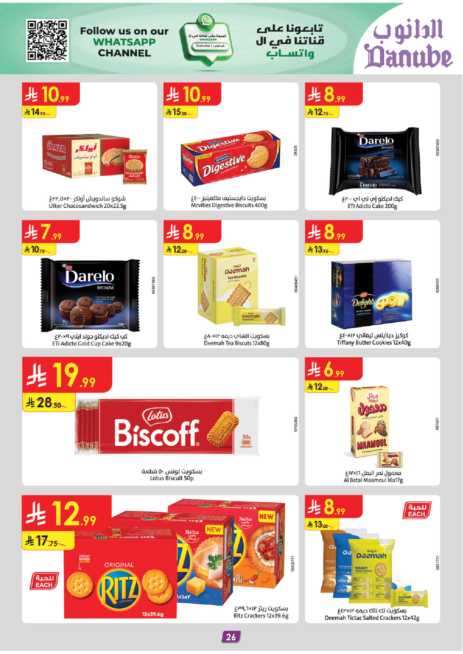 عروض الدانوب  الرياض حائل الخرج بريدة و عنيزة  من 31 ديسمبر حتى 13 يناير 2026 عروض السنة الجديدة