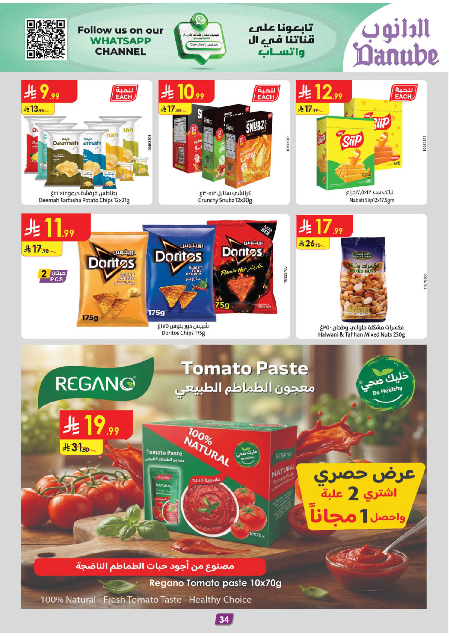 عروض الدانوب  الرياض حائل الخرج بريدة و عنيزة  من 31 ديسمبر حتى 13 يناير 2026 عروض السنة الجديدة