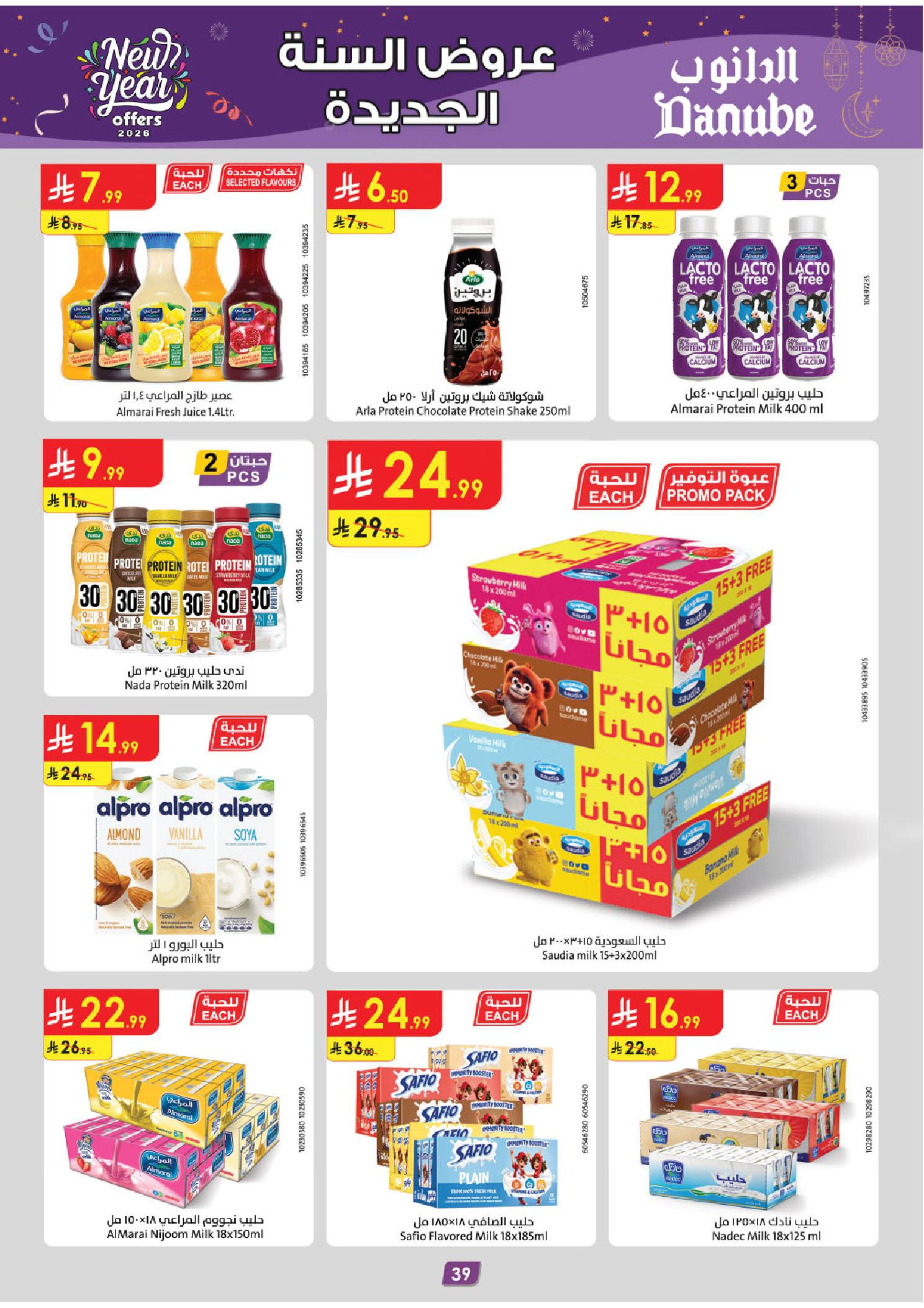 عروض الدانوب  الرياض حائل الخرج بريدة و عنيزة  من 31 ديسمبر حتى 13 يناير 2026 عروض السنة الجديدة