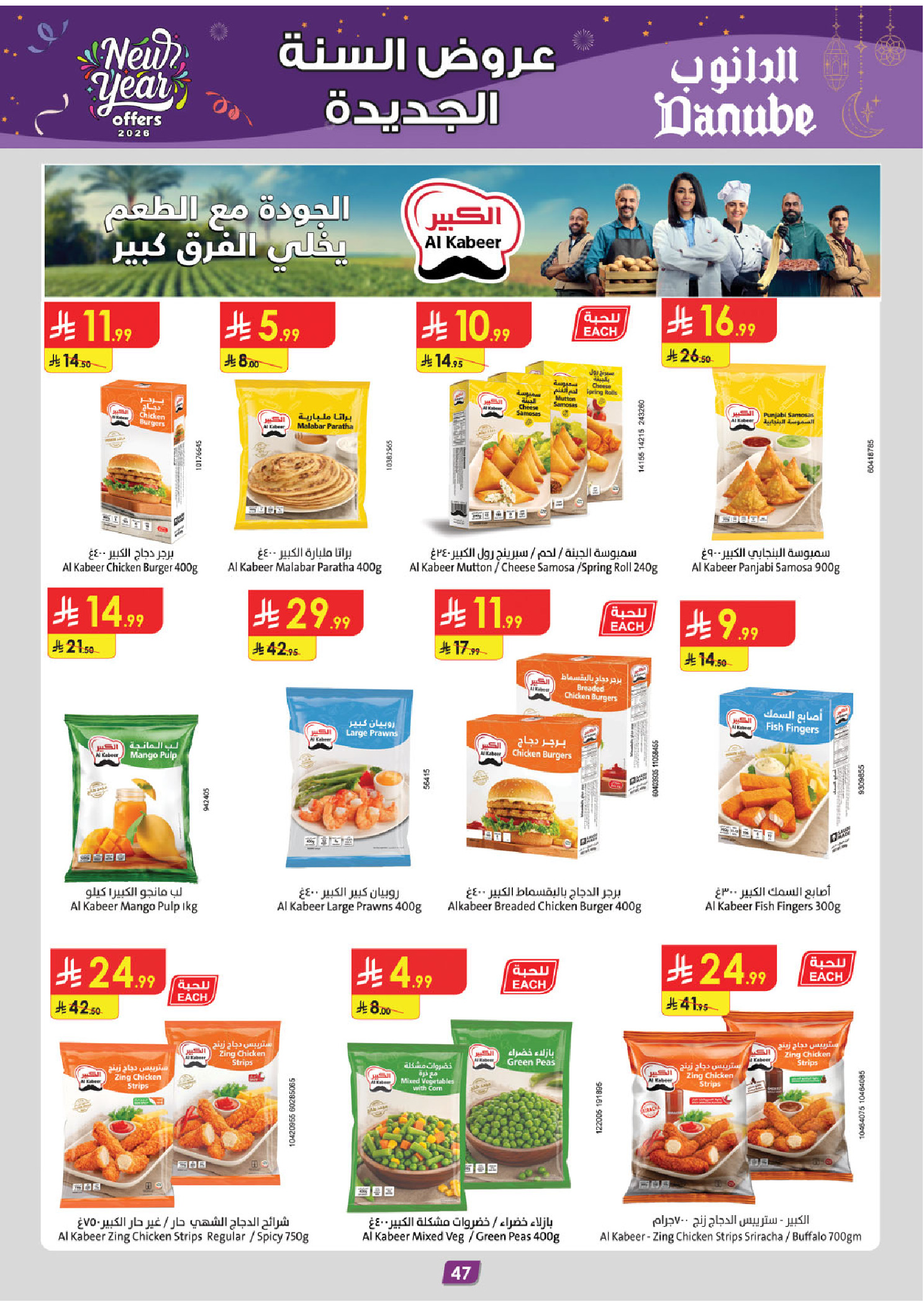 عروض الدانوب  الرياض حائل الخرج بريدة و عنيزة  من 31 ديسمبر حتى 13 يناير 2026 عروض السنة الجديدة