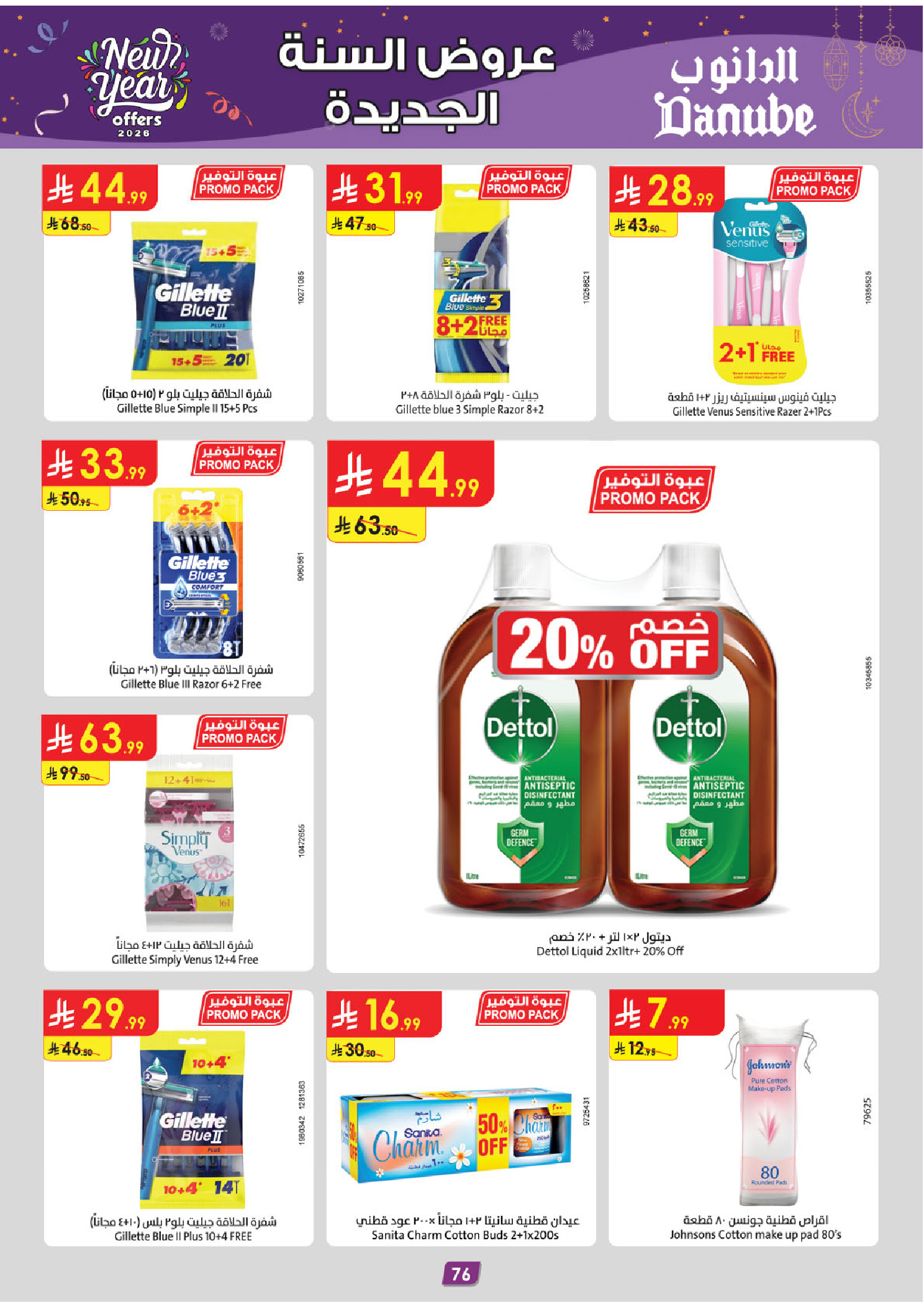 عروض الدانوب  الرياض حائل الخرج بريدة و عنيزة  من 31 ديسمبر حتى 13 يناير 2026 عروض السنة الجديدة