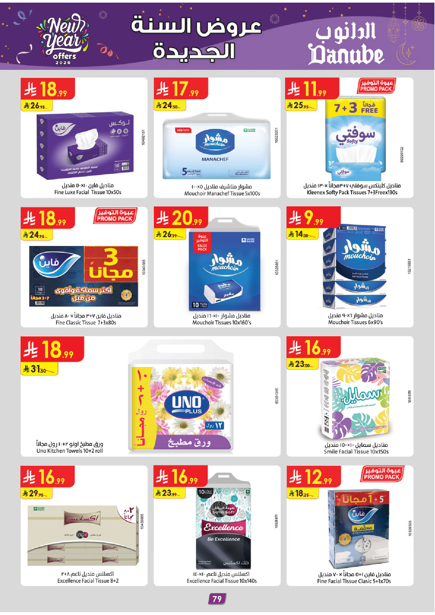 عروض الدانوب  الرياض حائل الخرج بريدة و عنيزة  من 31 ديسمبر حتى 13 يناير 2026 عروض السنة الجديدة