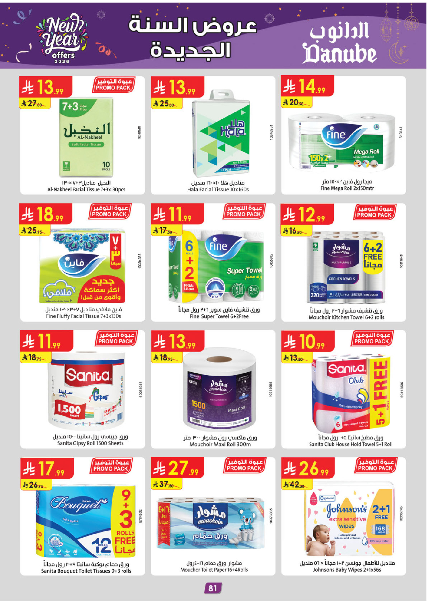 عروض الدانوب  الرياض حائل الخرج بريدة و عنيزة  من 31 ديسمبر حتى 13 يناير 2026 عروض السنة الجديدة