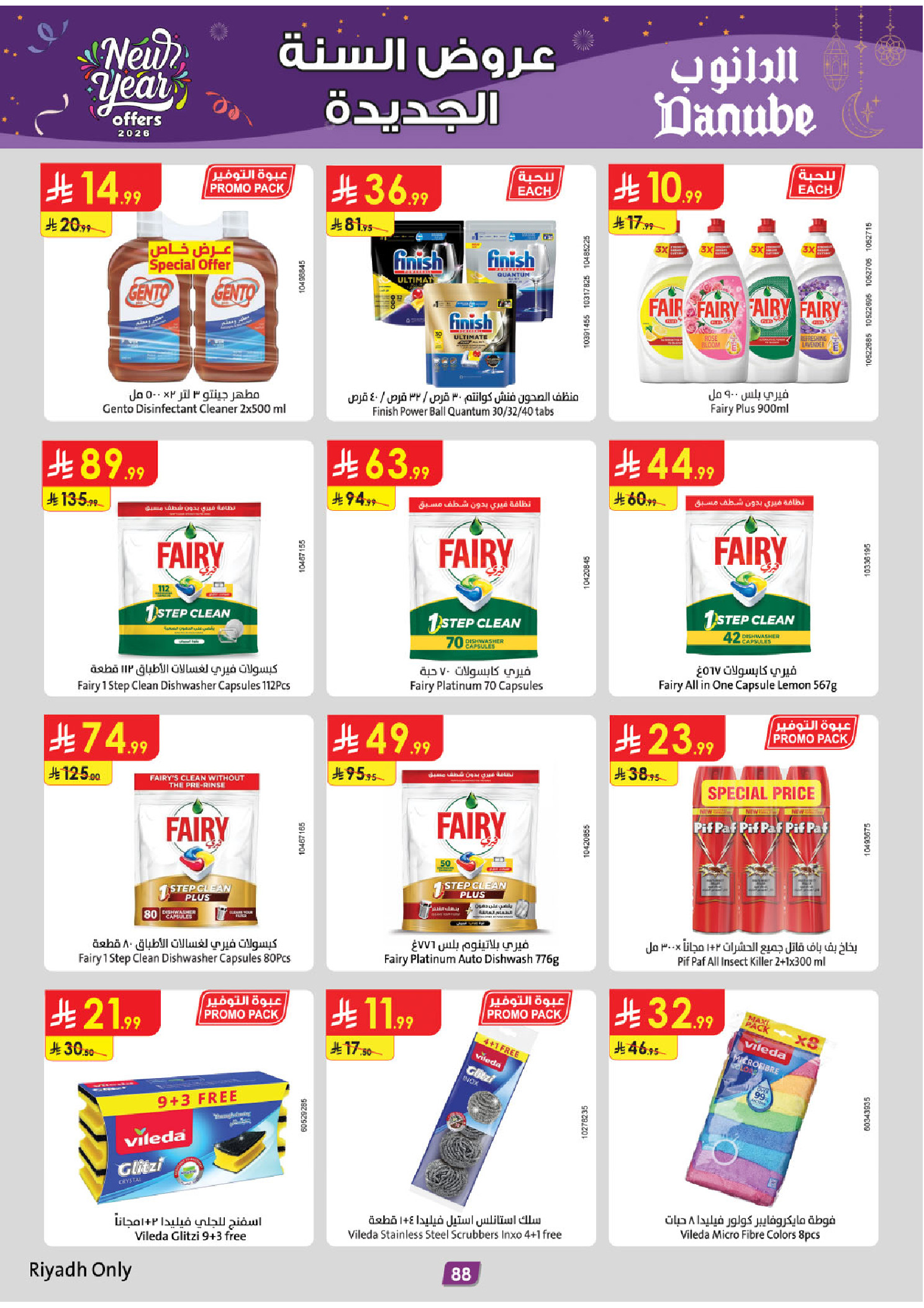 عروض الدانوب  الرياض حائل الخرج بريدة و عنيزة  من 31 ديسمبر حتى 13 يناير 2026 عروض السنة الجديدة