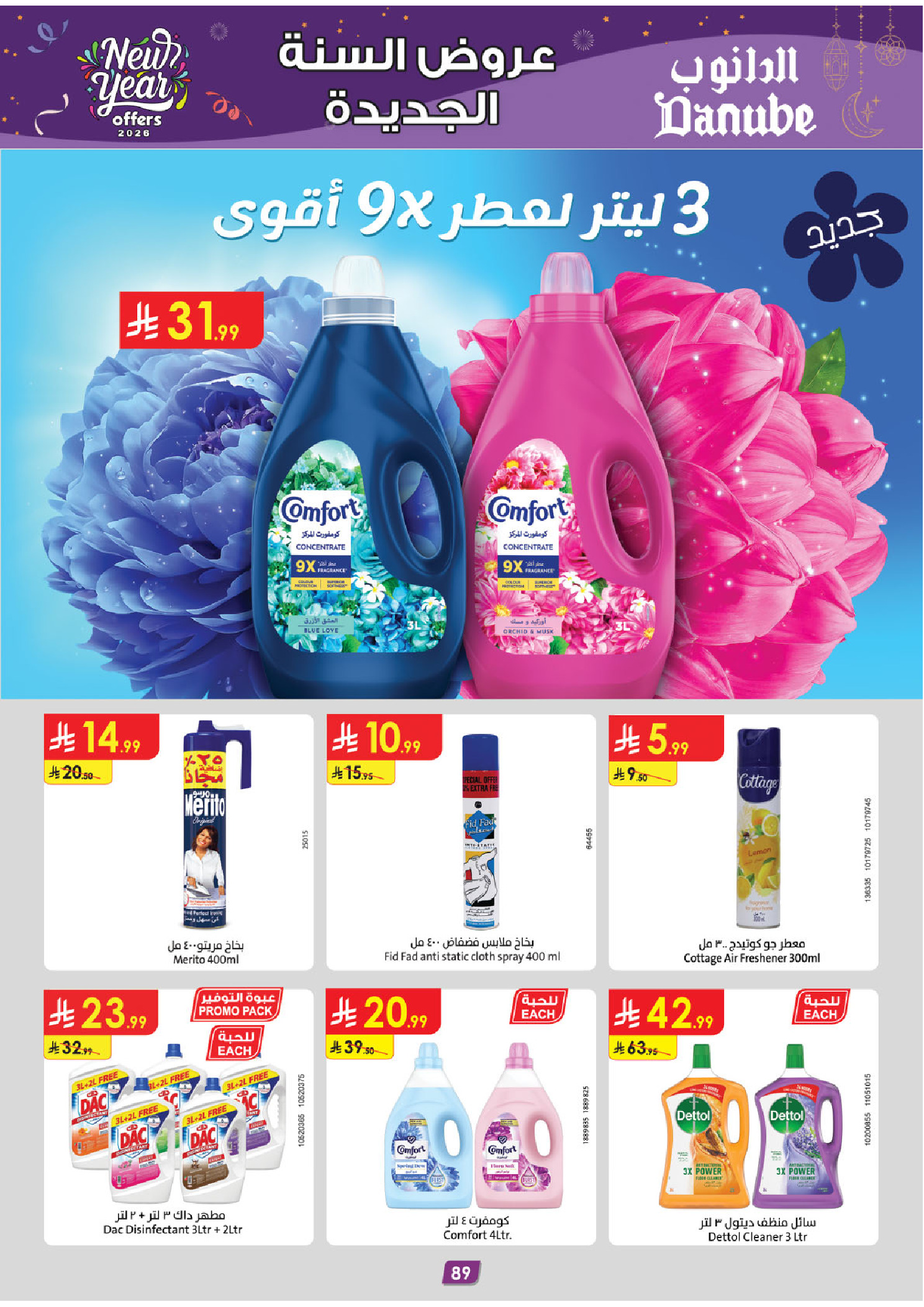 عروض الدانوب  الرياض حائل الخرج بريدة و عنيزة  من 31 ديسمبر حتى 13 يناير 2026 عروض السنة الجديدة