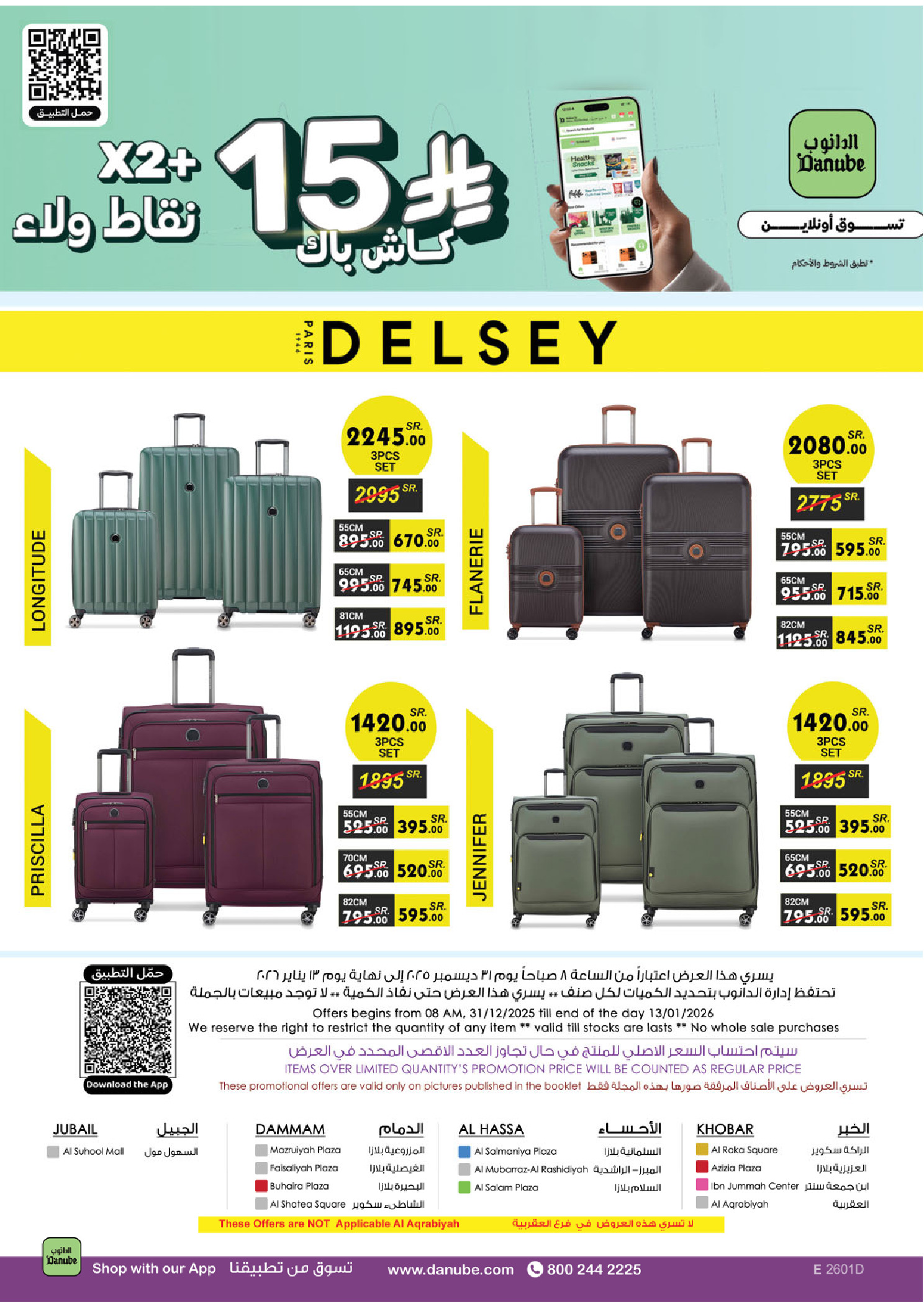 عروض الدانوب  الأحساء الخبر الجبيل و الدمام  من 31 ديسمبر حتى 13 يناير 2026 عروض السنة الجديدة