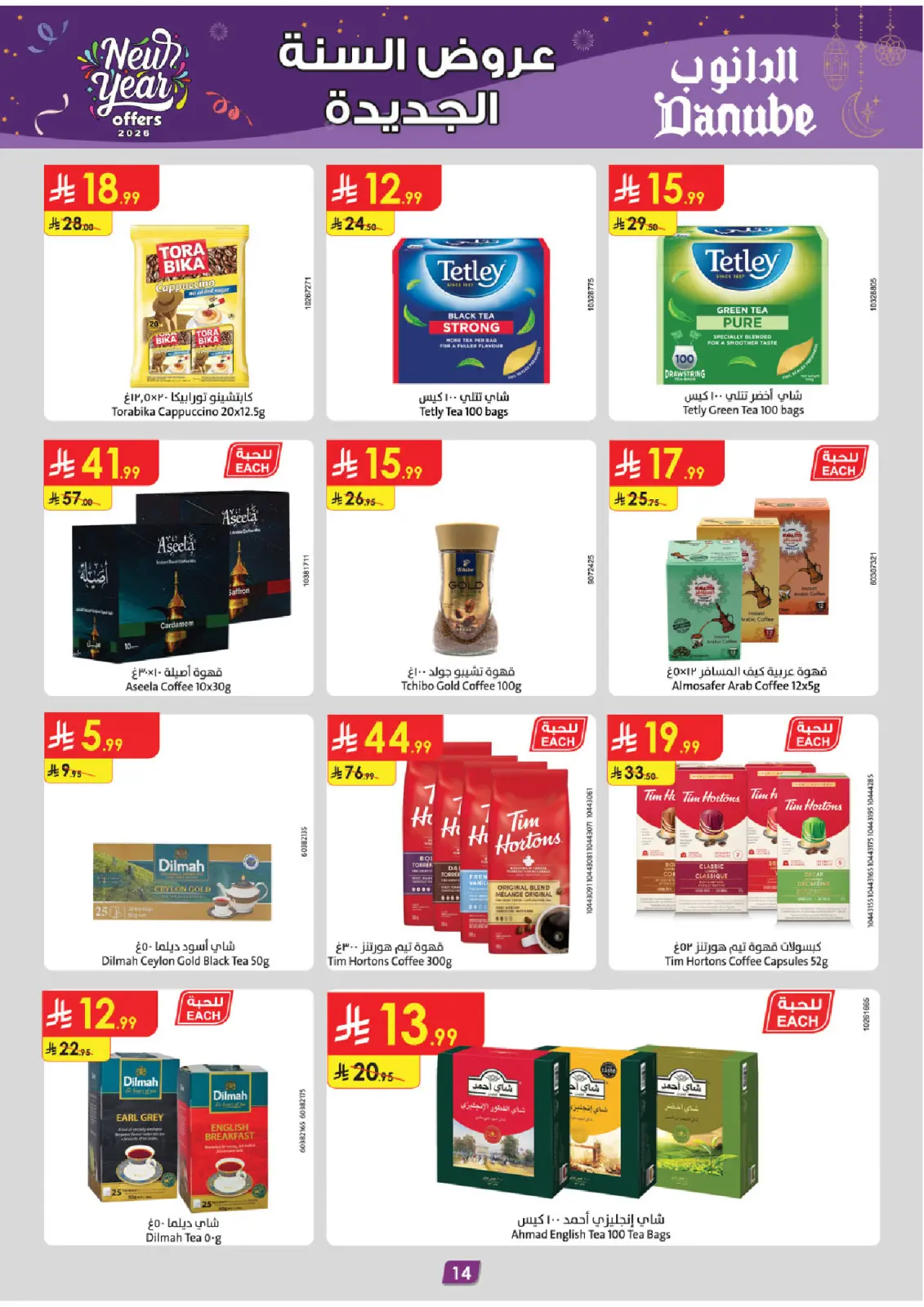 صفحة 16 ضمن عروض السنة الجديدة في الدانوب السعودية