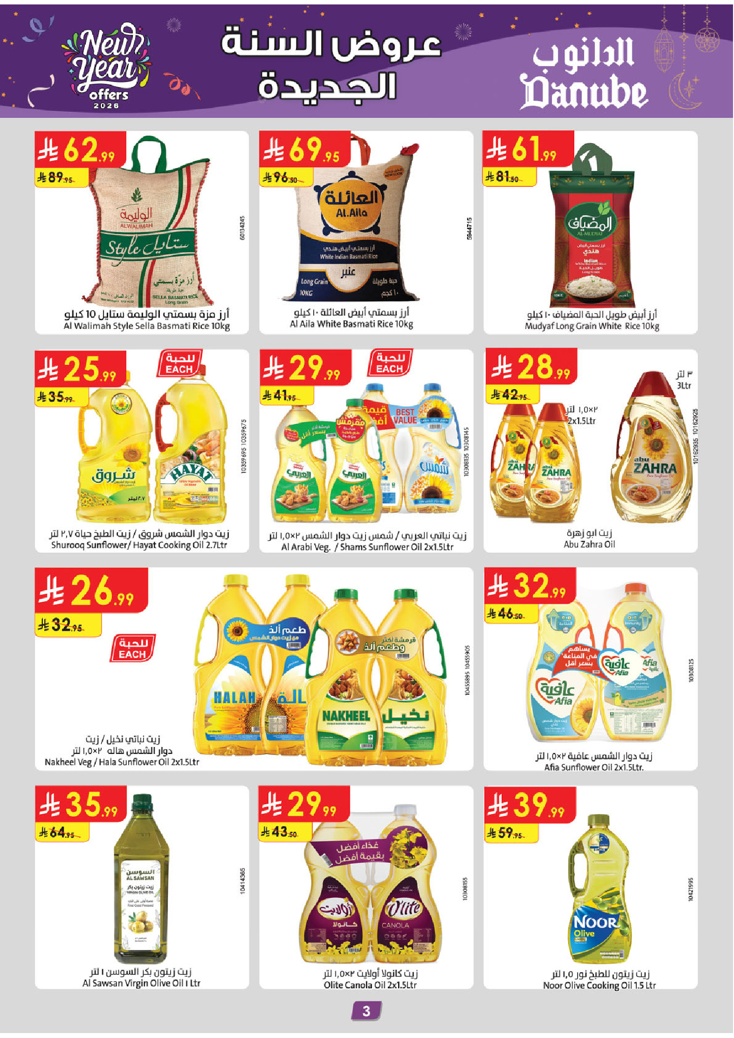 عروض الدانوب  الأحساء الخبر الجبيل و الدمام  من 31 ديسمبر حتى 13 يناير 2026 عروض السنة الجديدة