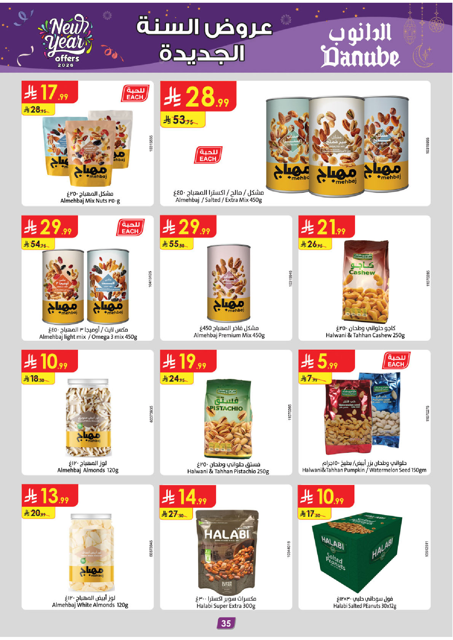 عروض الدانوب  الأحساء الخبر الجبيل و الدمام  من 31 ديسمبر حتى 13 يناير 2026 عروض السنة الجديدة