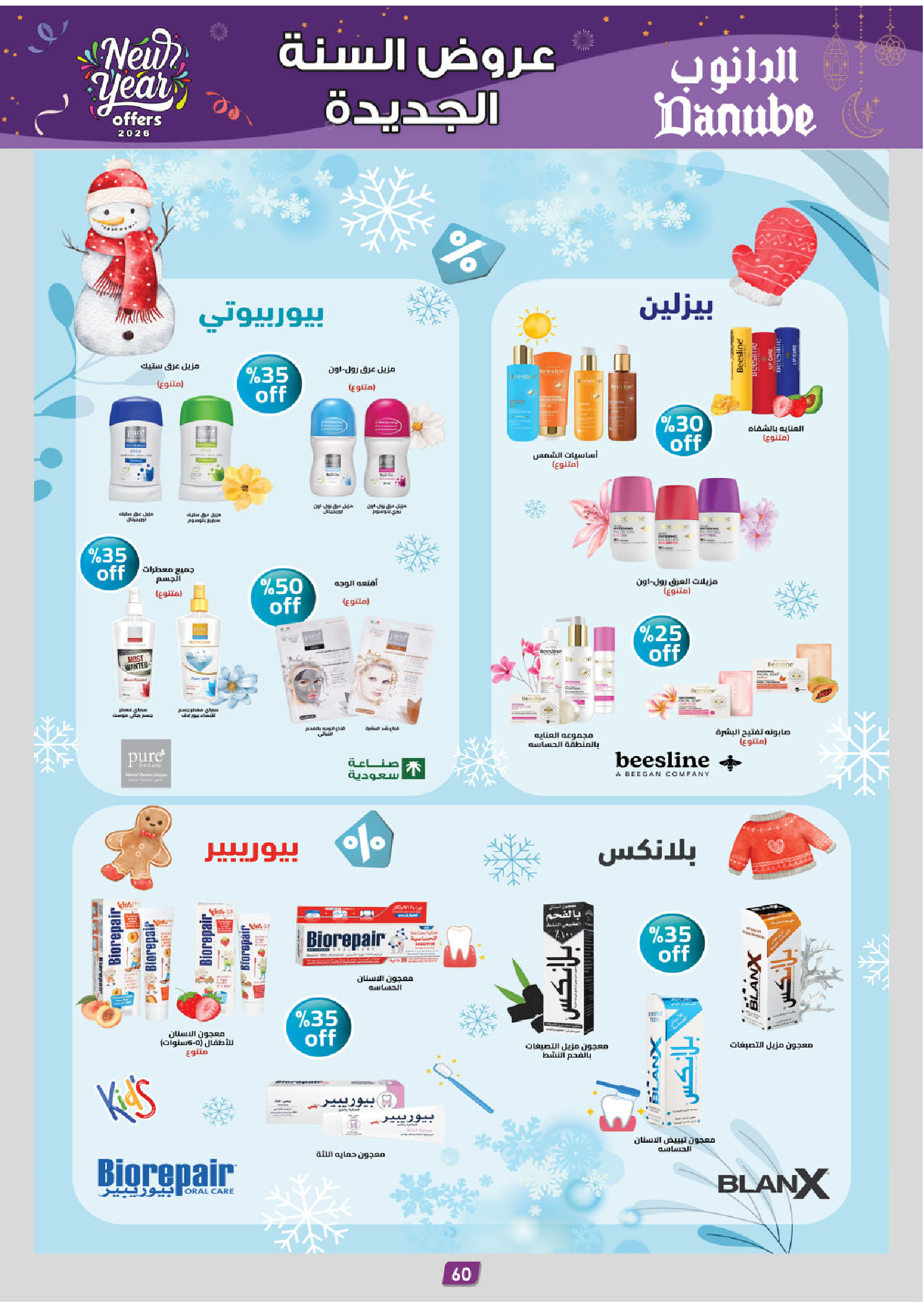 عروض الدانوب  الأحساء الخبر الجبيل و الدمام  من 31 ديسمبر حتى 13 يناير 2026 عروض السنة الجديدة