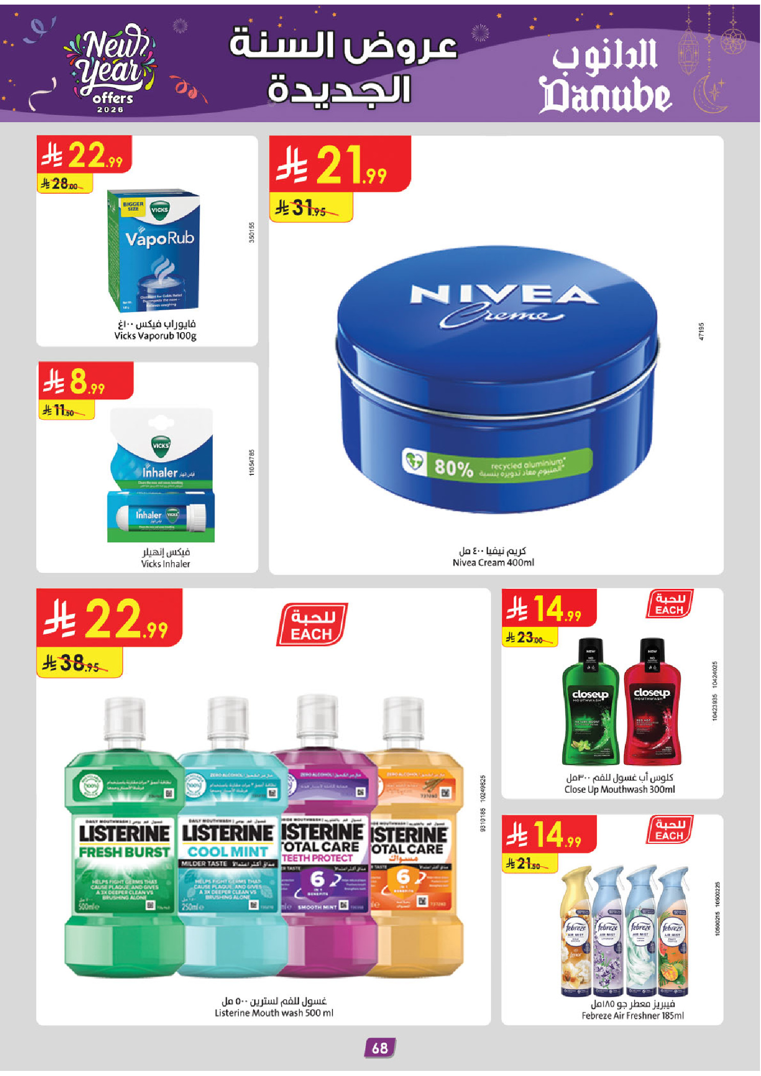 عروض الدانوب  الأحساء الخبر الجبيل و الدمام  من 31 ديسمبر حتى 13 يناير 2026 عروض السنة الجديدة