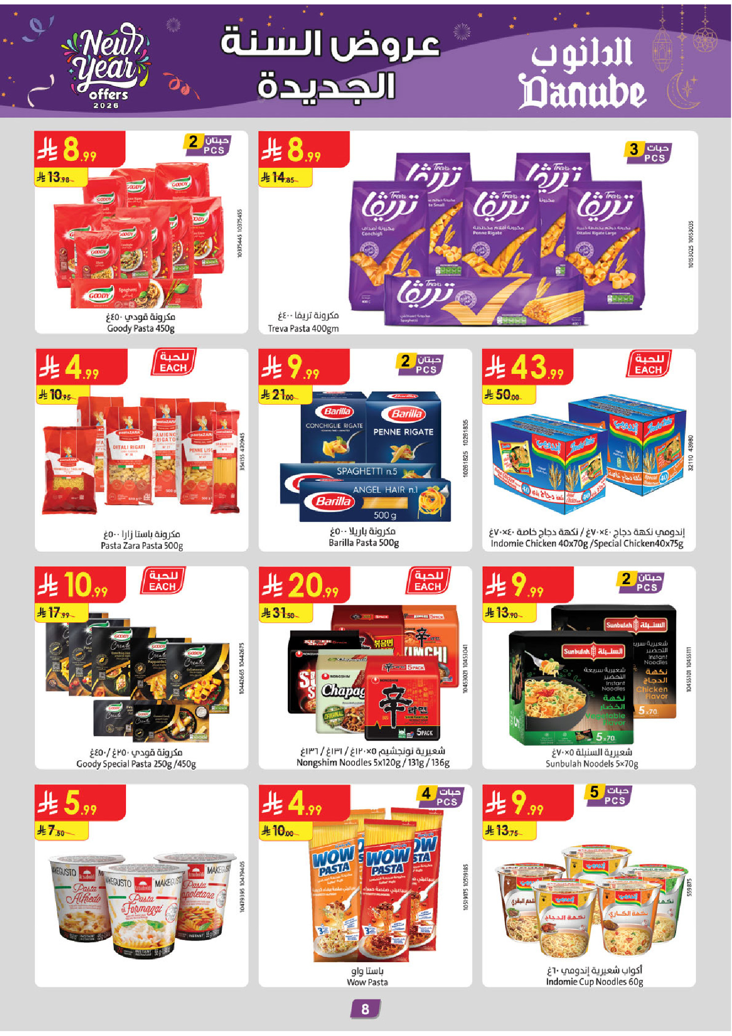 عروض الدانوب  الأحساء الخبر الجبيل و الدمام  من 31 ديسمبر حتى 13 يناير 2026 عروض السنة الجديدة